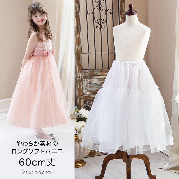 Junior - 【10％OFFクーポン！5/16(土)1:59まで】Catherine Cottage ロングパニエ（60cm丈）子供ロングドレス用インナー ソフトパニエ 60cmロング丈 女の子 大人兼用 フォーマル ドレス キッズ ジュニア レディース キャサリンコ