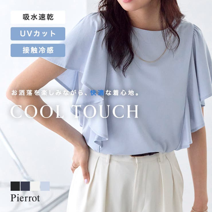 【10％OFFクーポン！7/26(日)1:59まで】Pierrot 接触冷感ラッフルTシャツ ☆ Tシャツ 接触冷感 UVカット ラッフルデザイン カットソー レーヨン混 ON OFF ピエロ トップス
