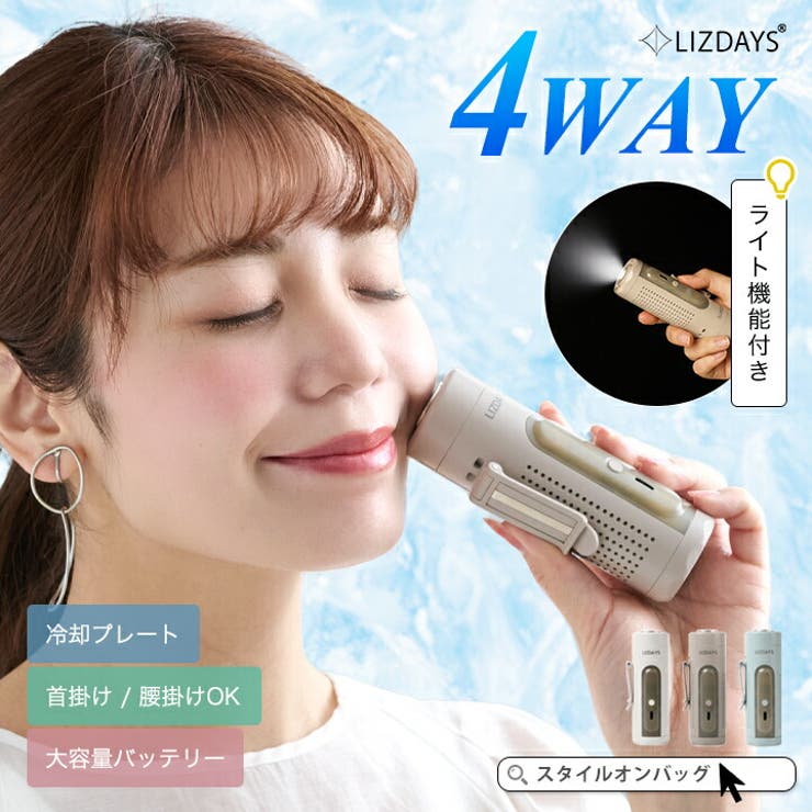 STYLE ON BAG LIZDAYS ハンディファン 4way 冷却プレート 扇風機 ライト 懐 ...