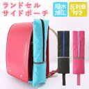 【5%OFFクーポン 9/11 1:59まで】BACKYARD FAMILY ランドセルサイドポーチ バッグ・鞄