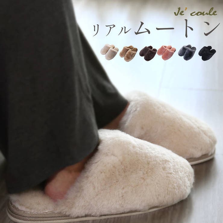 sankyo shokai スリッパ ムートン ルームシューズ 羊毛 室内 来客用 ふわふわ もこもこ ブランド je'coule 低反発 冬 高級 あたたかい ルームシューズ かわいい おしゃれ 滑り止め 男女兼用 冷え対策 ギフト プレゼント 7F