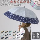 【マラソン期間中 5%OFFクーポン】BACKYARD FAMILY HYGGE 晴雨兼用 トランスフォーム傘 小物