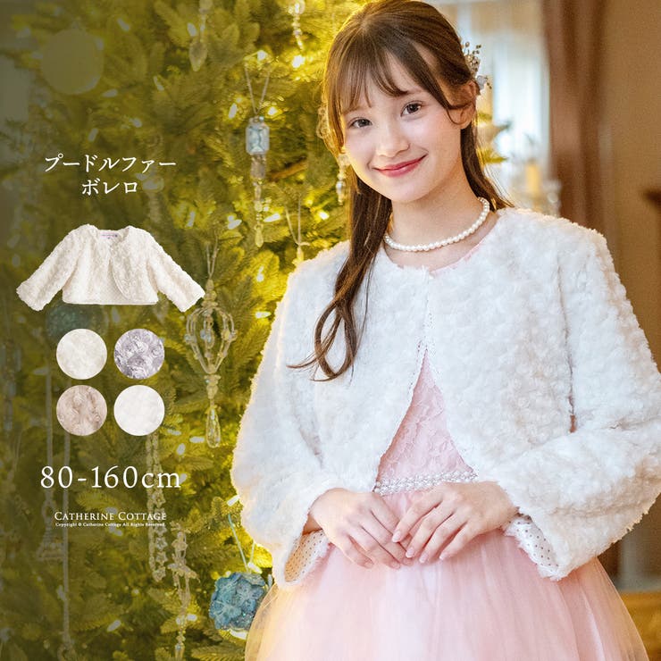 Catherine Cottage 子供フォーマル プードルファーボレロ 子供ドレスワンピースに合わせてどうぞ キッズジャケットコートファーコスプレ コスチューム 【キャサリンコテージ】 卒業式 入学式 発表会ボレロ【子供服】/ 秋冬/女の子/トップス/