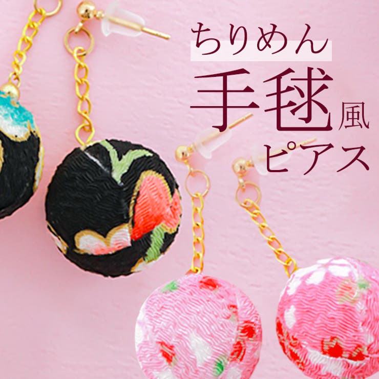 BACKYARD FAMILY ちりめん手毬風ピアス アクセサリー