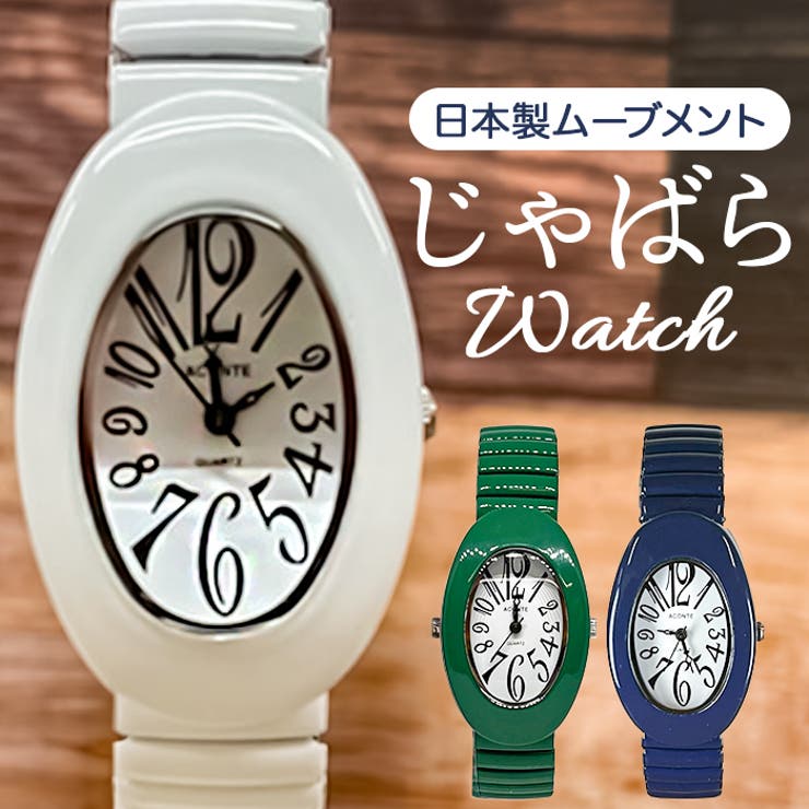 ・シンプルなペイントジャバラの時計。・伸び縮みするタイプなのでピッタリフィット。・針も数字もブラックで見やすくハッキリ。【素材】（ムーブメント）日本製品（時計本体）アロイ合金／（ベルト）ステンレス／（ウラブタ）ステンレス（ガラス）ミネラルガラス／ （その他）非防水【生産国】中国【サイズ】［時計本体］27mm x 17mm／［厚さ］時計部分9mm／［腕周り］ジャバラ（納品時）15cm／［ベルト幅］14mm【重量】約48g【注意点】※保証期間は1年です。※電池は補償対象外となっておりますので保証書をご確認の上、大切に保管お願いします。※お修理またはお気づきの点がございましたら保証書に記載しております会社へご連絡お願いします。※お取り扱いの際は、商品やパッケージなどに記載されている品質表示、アテンションタグ、ご使用上の注意事項などを必ずご確認下さい。※本来の目的以外にはご使用にならないで下さい。※カメラやモニターの性質により、画像と実物の色の違いがある場合がございますのでご理解願います。【キーワード】レディースウォッチ 時計 とけい リストウォッチ ジャバラ時計 27mm x 17mm アナログ クォーツ式 可愛い おしゃれ シンプル 文字盤 入学祝い 就職祝い 女性 大人 ギフト プレゼント 通勤 通学返品・交換について購入後の交換は受け付けておりません。予めご了承ください。返品を希望される場合は購入履歴一覧の「ショップへの問い合わせ」よりお問い合わせください。=========================複数配送先指定について1件の注文に対して、異なる住所への配送は対応出来かねます。恐れ入りますが、異なる住所へ配送をご希望の場合、配送先毎に分けて注文いただきますようお願い申し上げます。【アクセサリーWOMEN】FREE ホワイト グリーン ブルー
