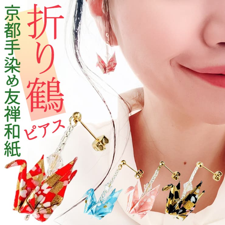 BACKYARD FAMILY おりづるピアス 4色（赤・ピンク・水色・黒） アクセサリー