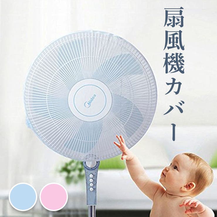 BACKYARD FAMILY 扇風機カバー セーフティーネット 指はさみ防止30?40cm その他