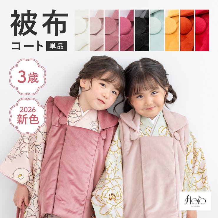 Yukata （For Girls） - BiSOU 七五三 3歳 3才 被布コート 女の子 キッズ 被布 単品 753 白 黒 くすみピンク マゼンタ 創美苑オリジナル floro シンプル 無地 ベロア くるみボタン 販売 浴衣・着物