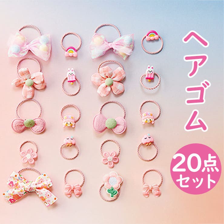 BACKYARD FAMILY ピンク系 いろいろヘアゴム 20個セット ヘアアクセサリー
