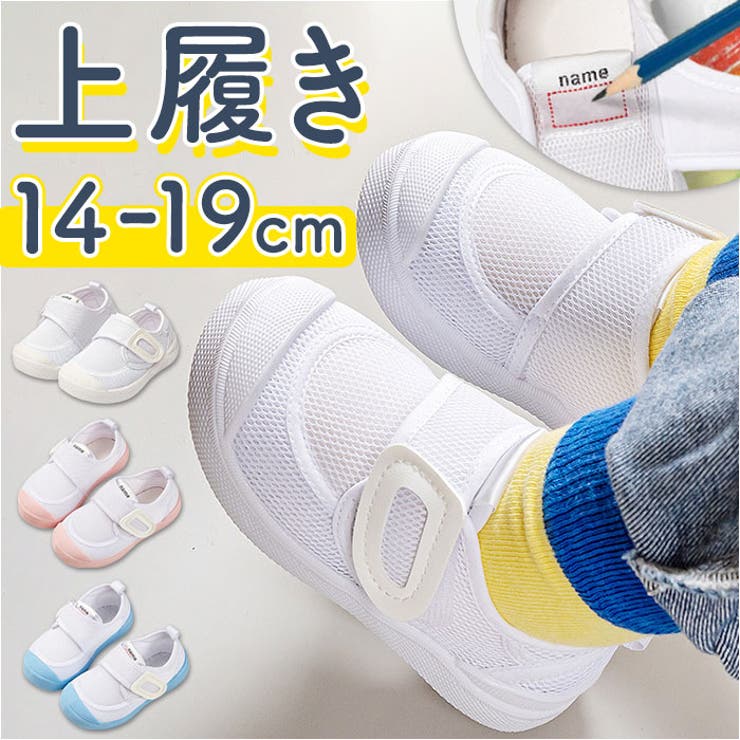 ATTENTION ご注文前に必ずお読みください※こちらの商品は輸入品のため、糸の継ぎ目や縫製等が甘い部分、糊跡等が生じる場合がございます。※商品を安価で販売させて頂いている関係上、パッケージに一部外国語表記がございます。※箱などに輸入時に発生したダメージがある場合などがございます。※入荷時期によって予告なく仕様が変更される場合がございます。【保育園や小学校での室内履きに】・シンプルなデザイン＆履き心地もバツグン！「キッズ用上履き」。【締め付けを感じず自分サイズに】・ベルトは面ファスナー式。お子さまの足に合わせて微調整でき、脱げにくく抜群のフィット感◎【お友達とお揃いでも大丈夫】・タン部分に名前を書けるスペース付き。履き間違いを防げるのが嬉しい♪【柔らかく負担をかけない履き心地】・ソフトな素材で足元を優しく包み込む◎締め付けることなく、ストレスフリー。【軽やかで汗ばむ季節もムレにくい】・重さを感じず、足取りも軽快。表面は通気性のあるメッシュ仕様。【屈曲性があり、歩きやすさが向上】・足の動きに合わせて柔軟に曲がる形状いつま先キャップ付き。蹴り上げやすくつまずきにくい！（※）1／3カーブのつま先キャップ付きです。【安定感のある歩行をサポート】・底面に凹凸加工を施したソール。1歩1歩しっかり進めて、安定性をキープ。【成長に合わせて選べるサイズ】・豊富なサイズをラインナップ。成長の早い時期も買い替えやすい！【素材】化学繊維、TPR【生産国】中国【サイズ】[キッズ]・14cm・14.5cm・15cm・15.5cm・16cm・16.5cm・17cm・17.5cm・18cm・18.5cm・19cm※サイズにつきましては靴のタグについている表記と異なる場合がございます。※内寸を計測した商品ページのサイズが正しいサイズとなりますので予めご了承ください。【重量】約118g（※16cmの片足分の重量です。）【注意点】※海外輸入品のため、商品によってはパッケージや説明書が、英語や中国語表記となっている場合があります。商品を安価でご提供させていただくため、輸入時のパッケージのままでのお届けとなります。予めご了承くださいませ。※商品の写真はできる限り実物のお色に近づけるように加工しておりますが、お使いのモニター設定、お部屋の照明などにより、実際の商品と異なる場合がございます。※商品や個体差などにより、表記と若干異なる場合がございますが、予めご了承くださいませ。※輸入品のため、糸の継ぎ目や縫製等が甘い部分、糊跡等が生じる場合がございますが、予めご了承くださいませ。※生地の特性上、やや匂いが強く感じられるものもございます。数日のご使用や陰干しなどで気になる匂いはほとんど感じられなくなります。※お手入れなどはタグなどの表記をご確認ください。※商品のタグなどのデザインは生産時期によって異なる場合がございます。※配送の方法によっては、商品に多少のシワ等ができる場合がございますが、出来る限りお客様にリーズナブルな価格帯でご提供するためです。ご了承くださいませ。※採寸方法の違いにより、多少の誤差がある場合がございます。※こちらの商品本体、及び商品についている印字やタグに関しては、海外メーカー独自のサイズ情報や表記になります。実際には、当社にて日本向けに正しい情報をページに掲載させて頂いております。【キーワード】うわばき スクールシューズ 上靴 うわぐつ 名前 子ども こども キッズ 子供男の子 女の子 保育園 入園 幼稚園 小学校 小学生 キッズ靴 子供靴 子ども靴 室内シューズ 屋内シューズ ルームシューズ 室内履き おしゃれ オシャレ 可愛い返品・交換について購入後の交換は受け付けておりません。予めご了承ください。返品を希望される場合は購入履歴一覧の「ショップへの問い合わせ」よりお問い合わせください。=========================複数配送先指定について1件の注文に対して、異なる住所への配送は対応出来かねます。恐れ入りますが、異なる住所へ配送をご希望の場合、配送先毎に分けて注文いただきますようお願い申し上げます。【シューズWOMEN】14cm 14.5cm 15cm 15.5cm 16cm 16.5cm 17cm 17.5cm 18cm 18.5cm 19cm ホワイト ピンク ブルー