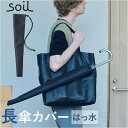 【8/11まで5%OFFクーポン】BACKYARD FAMILY soil UMBRELLA COVER 小物