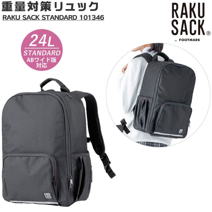 ・“見た目は普通”でも“お子さまや女子に嬉しい機能満載”のリュック「RAKU SACK STANDARD24L」がFOOTMARK(フットマーク)から登場。・1946年創業の歴史をもつFOOTMARK(フットマーク)。学童体育用品の販売で高いシェアを誇る信頼のブランド。・中高生が通学に使用するカバンの重さは約10kg！ラクサックには軽さを実感させる3つの工夫が。ABワイド版対応。・1．独自開発のブックストラップが教科書の揺れを防ぎ、身体に密着させることで重さを軽減。厚みの違う教科書類を簡単に区別し整理できる♪・2．「立体的“3D”肩ベルト」で負担を適切に分散。様々な姿勢を想定し、動作による皮膚・筋肉・骨格の動きを理解した立体的なパターン作り。アパレル三次元テクノロジーを採用。・3．「チェストストラップ」で揺れを軽減。体系に合わせて固定できる上下可動式。ショルダーストラップのずり落ち防止や、歩行時の揺れを抑え、高い密着性を実現。・定期などすぐに出したい小物の収納に便利な背面ポケットつき♪ポケット内部のナスカンにつなげば、サッと取り出せる♪・内側の両サイドに多機能ポケットを装備。筆記用具などが簡単に整理でき、すっきり見やすい見た目に♪・前面ポケットとショルダーストラップにリフレクターがついているので、暗い道での通学でも安心♪・上部には小物が収納できるポケットを装備。携帯電話やティッシュ、ハンカチなどがサッと取り出せる♪・レインカバーを本体底面に内蔵しているため、突然の雨でも安心。使用後はサッとふき取り、ポケット内に収納♪・丈夫な600デニールのポリエステル生地を使用。裏面にはPVCコーティング加工済。【素材】ポリエステル100%（600デニール)【生産国】中国【サイズ】[縦]約37cm [横]約29cm [マチ]約12cm[ショルダー]約42cm〜約74cm（調節可能）[持ち手]約25cm※サイズは当店平置き実寸サイズです。実際の商品とは多少の誤差が生じる場合がございます。あらかじめご了承ください。※サイズは当店平置き実寸サイズです。実際の商品とは多少の誤差が生じる場合がございます。あらかじめご了承ください。【重量】約1017g【注意点】※バッグ生地には防水加工はされておりません。雨天時は備え付きのレインカバーをご使用下さい。※レインカバー使用後は、水気をしっかりふき取り、十分に乾燥させてから収納して頂かないと、カビの発生原因になりますのでご注意下さい。※完全防水ではありません。雨の日はファスナー、縫製部分より水が染み込む可能性がありますので、バッグをビニール袋に入れるなどご注意ください。バッグは防水加工されておりません。※洗わないでください。汚れを落とす場合は、洗剤やベンジンのご使用はおやめください。皮革類の素材は、乾いた布で軽く拭いてください。その他の素材は、固く絞った濡れ布で拭いてください。※濡れた時は、形を整えて陰干ししてください。※本体生地の染色及び堅牢度（色落ち・色あせ）については十分注意しておりますが、水・汗など、また直射日光等により色落ち・退色はさけられません。ご使用にあたっては十分にご注意ください。※本製品は可燃性素材を使用しております。火や高熱物を近づけることは絶対にしないでください。※摩擦等で他の衣類等に色が移ることがありますのでご注意ください。※高温多湿、直射日光を避けて保管してください。※本製品はポリウレタンコーティングをしております。時間の経過とともに劣化が起こりコーティングが剥離する恐れがあります。※カメラやモニターの性質により、画像と実物の色の違いがある場合がございますのでご理解願います。【容量】約24リットル【キーワード】女子 中学生 スクエア リュックサック 男子 ブランド ラクサック 高校生 入学準備 通学バッグ フットマーク 黒かばん ブラック 無地 通販　学生鞄 アウトドア バックパック 通学カバン スクールバッグ プレゼント 入学祝い返品・交換について購入後の交換は受け付けておりません。予めご了承ください。返品を希望される場合は購入履歴一覧の「ショップへの問い合わせ」よりお問い合わせください。=========================複数配送先指定について1件の注文に対して、異なる住所への配送は対応出来かねます。恐れ入りますが、異なる住所へ配送をご希望の場合、配送先毎に分けて注文いただきますようお願い申し上げます。【バッグWOMEN】【】24L 09.ブラック
