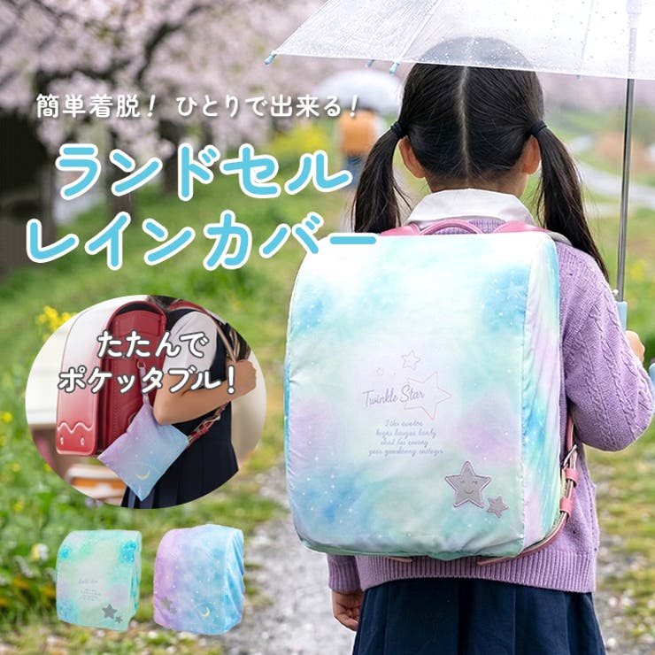 ・ランドセルをすっぽり覆い、傘からはみ出してしまいがちなランドセルをしっかり守る！らんらんCAPランドセル雨カバー。・ゴムを伸ばしてランドセルにかぶせるだけの簡単設計。お子様もらくらく装着できる♪・ランドセルの横に掛けた給食袋などもすっぽり入る。本体にポケットがついた仕様なので、折り畳んでコンパクトに持ち運びが可能。・撥水加工を施した生地で、ピカッと光る反射モチーフ付き。・A4フラットファイル対応のランドセルにも装着可能。・男の子も女の子も楽しく選べるカラーバリエーション。お気に入りを選んで♪【素材】ポリエステル※はっ水加工を施していますが、完全防水ではありません。【生産国】中国【サイズ】・適応サイズ[高さ]約38cm／[横幅]約29cm／[マチ]約22cm・収納時のサイズ[縦]約15cm／[横]約15cm※横型ランドセルや特殊な形状のランドセルには装着できません。※サイズは当店平置き実寸サイズです。実際の商品とは多少の誤差が生じる場合がございます。あらかじめご了承ください。【重量】約42g【注意点】※横型ランドセルや特殊な形状のランドセルには装着できません。※本製品は縫製品につき完全防水ではありません。使用状況により縫い目から水が染み込むことがあります。※炎天下や雨ざらし等で長時間放置しないでください。紫外線や酸性雨などの自然現象で耐久性が損なわれます。※火気や高温になるものを近づけないでください。引火したり、溶けることがあります。※自然光及び照明などにより、通常のご使用でも若干の変色・退色は避けられませんので、ご了承ください。※生地には、はっ水加工を施していますが、永久的なものではありません。ご使用を繰り返すうちにはっ水性が落ちてくることがあります。その際は市販の布製品用はっ水スプレーを表面から塗布していただくと長くお使いいただけます。※お子様には保護者の方から十分ご注意ください。※カメラやモニターの性質により、画像と実物の色の違いがある場合がございますのでご理解願います。【キーワード】女の子 男の子 おしゃれ かわいい レイングッズ 雨カバー リュック レインカバー 入学準備 通学 はっ水 撥水 シンプル 収納袋付き 雨具 台風 エール返品・交換について購入後の交換は受け付けておりません。予めご了承ください。返品を希望される場合は購入履歴一覧の「ショップへの問い合わせ」よりお問い合わせください。=========================複数配送先指定について1件の注文に対して、異なる住所への配送は対応出来かねます。恐れ入りますが、異なる住所へ配送をご希望の場合、配送先毎に分けて注文いただきますようお願い申し上げます。【バッグWOMEN】ランドセルカバー フラワーハート ピアノ ユニコーン 星座 バイカラー ボーダースター 恐竜 グラデライン カーキロゴ タイダイスター ユニコーン総柄