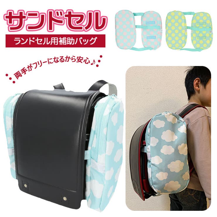 ・通学時の荷物をスッキリ収納！ママのアイデアから生まれたランドセル用補助バッグ「サンドセル」に、ポップなプリントバージョンが仲間入り。・ランドセルの両側面に取り付けるタイプの収納補助バッグ。両手がフリーになるから、いつもの登校・下校時間もラクラク安全！雨の日も傘がしっかり持てる！・ホックボタン式のベルトと面ファスナーテープで取り付けもカンタン。ベルトはランドセルの背面やカブセ内側に隠れるため、見た目もすっきり。・補助バッグの生地には、水濡れに強く丈夫なポリエステル生地を使用。汚れもサッと拭き取れてお手入れも手間いらず。・収納物の出し入れがラクチンなダブルファスナータイプ。内側には、補助バッグが迷子にならないネームタグ付き。・体操服入れや上履き入れなど、今までランドセルにぶら下げていた収納袋も持ち運びがスマートに♪・補助バッグの前後にはキラリと光る反射素材付きなので、雨の日の登校や薄暗い夕方の下校時間でもママ・パパ安心。・毎朝の登校時間が待ち遠しくなる、カラフルなドット柄に空色が爽やかなクラウド柄など、気持ち華やぐプリント柄をラインナップ！【素材】ポリエステル100%【生産国】中国【サイズ】・補助バッグ片側[縦]約31cm／[横]約15cm／[マチ]約5cm[連結ベルト]約28cm※サイズは当店計測の実寸サイズです。実際の商品ならびにメーカー表記サイズとは多少の誤差が生じる場合がございます。あらかじめご了承ください。【重量】約163g【注意点】※荷物の入れすぎに注意し、鋭利なものは入れないでください。破損の原因になります。※左右バランス良く荷物を入れてください。※振り回したり、乱暴に扱わないでください。※洗濯、アイロンおよびドライヤーなどは絶対に使用しないでください。※汚れた場合は中性洗剤を薄めたものを布にひたし、固く絞ってから軽くふき取ってください。※軽い汚れの場合は乾いた布で乾拭きをしてください。※シンナーやベンジンなどの有機溶剤は変色、色落ちの原因となりますので使用しないでください。※素材の特性上、雨や汗などで濡れた状態、または強くこすったりすると色移りや色落ちの可能性がありますので、ご注意ください。※火気の近くや高温多湿、直射日光のあたる場所に長時間放置、保管しないでください。※長時間使用しない場合は、水気を充分にふき取り、陰干しをしてから通気性の良い場所に保管してください。※ファスナーの開閉時の際は力を入れすぎないでください。ファスナーが破損する恐れがあります。※使用上による各箇所の劣化や破損した場合は恐れ入りますが、新しい商品をお買い求めください。※カメラやモニターの性質により、画像と実物の色の違いがある場合がございますのでご理解願います。【キーワード】サンドセル 補助バッグ サブバッグ 小学校 入学準備 レッスンバッグ 代わり 手ぶら 手提げバッグ スクールバッグ 入学祝い 通学 小学生 キッズ 子供用 かわいい おしゃれ返品・交換について購入後の交換は受け付けておりません。予めご了承ください。返品を希望される場合は購入履歴一覧の「ショップへの問い合わせ」よりお問い合わせください。=========================複数配送先指定について1件の注文に対して、異なる住所への配送は対応出来かねます。恐れ入りますが、異なる住所へ配送をご希望の場合、配送先毎に分けて注文いただきますようお願い申し上げます。【バッグWOMEN】サンドセル 雲ブルー ドットサックスxピンク ドットグリーンxイエロー