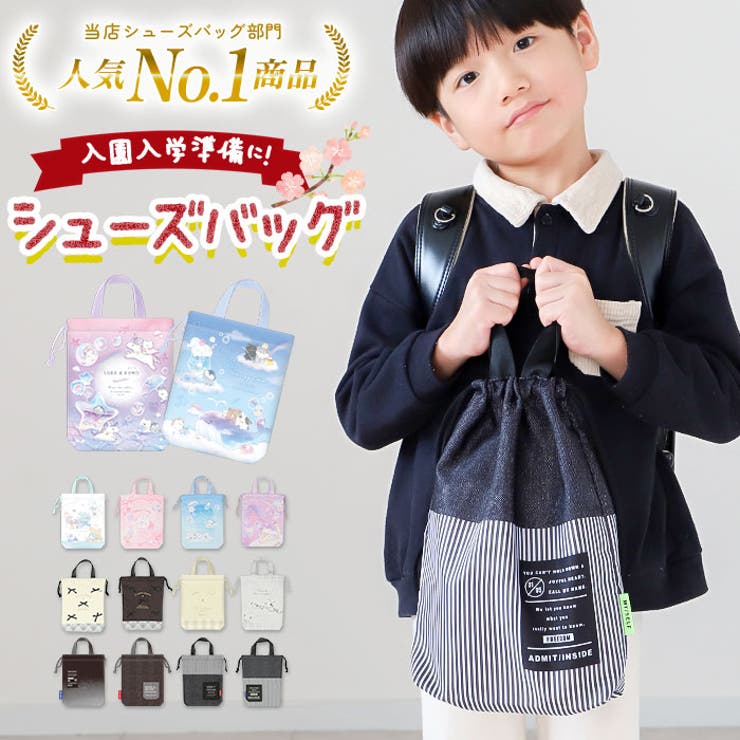 ・巾着でしっかり収納♪ポップなデザインが可愛い「キッズ用・シューズBAG」が新登場。・幼稚園や小学校で履く上履きや、体育館シューズの収納にぴったり。・ハンドルを持って手提げにできるのはもちろん、巾着の口をキュッと絞って、レッスンバッグに収納してもOK！・バッグの内側にはお名前を記入できるネームラベル付き。ラベルが外側から見えないので、プライバシー面でも安心。・汚れが気になったら、自宅で気軽にお洗濯ができるのも嬉しいポイント！（※洗濯機をご使用の際は、洗濯ネットをご使用ください。タンブラー乾燥はご使用いただけません。）・ニュアンスカラーの優しい色合いに、アニマルやハートを可愛らしく散りばめた、オシャレキッズ大満足のデザイン。デニムライクな「サブライム・アドミットインサイド」はボーイズにオススメ！・お子さまやお孫さまへの、入園・入学のお祝いギフトに最適。【素材】ポリエステル100%【生産国】中国【サイズ】[縦]約30cm／[横]約24cm／[マチ]約7cm[持ち手]約25cm※サイズは当店計測の実寸サイズです。実際の商品ならびにメーカー表記サイズとは多少の誤差が生じる場合がございます。あらかじめご了承ください。【重量】約62g【注意点】※年月の経過や空気中の湿度や紫外線、熱や汚れ等により、劣化などが生じる場合があります。※長時間日光にあたったり、摩擦、水漏れなどによる色落ちや色移りすることがあります。※お取り扱いの際は、商品やパッケージなどに記載されている品質表示、アテンションタグ、ご使用上の注意事項などを必ずご確認下さい。※本来の目的以外にはご使用にならないで下さい。※カメラやモニターの性質により、画像と実物の色の違いがある場合がございますのでご理解願います。【キーワード】上履き入れ シューズ入れ シューズバッグ 保育園 幼稚園 小学校 小学生 子供 こども うわばき 上履き 体育館シューズ 運動靴入れ 靴入れ 巾着 巾着袋 巾着バッグ 入園準備 入学準備 入学祝い 卒園 靴袋 キッズファッション返品・交換について購入後の交換は受け付けておりません。予めご了承ください。返品を希望される場合は購入履歴一覧の「ショップへの問い合わせ」よりお問い合わせください。=========================複数配送先指定について1件の注文に対して、異なる住所への配送は対応出来かねます。恐れ入りますが、異なる住所へ配送をご希望の場合、配送先毎に分けて注文いただきますようお願い申し上げます。【バッグWOMEN】シューズバッグ メモリークマ メモリーウサギ サブライム アドミットインサイド ガールズコラゾン/ユニコーン くまくま マイチェックチル ジャーニーインマイドリームス ダイアリー クローゼットモード アドミットインサイドBKデニム アドミットインサイドヒッコリー フェイバリットチルルーム コットンキャンディネコ ガールズコラゾンスイーツ メモリークマ2 メモリーネコ メモリーウサギ2 モフモフベアーズ モフモフエナガズ まったりもこ チャミーベアー チャミーキトゥン ディスティンクトリー エナガタワー モノクローム むぎゅっとふれんず マイスイートチェック/ブラック マイスイートチェック/ブルー そらあんどくも アドミットインサイド/BKデニム アドミットインサイド/ヒッコリー チェックとえなが エナガシロップ おやすみバニー マイパステルメモリー/ブラック マイパステルメモリー/アイボリー ナイトミャウ