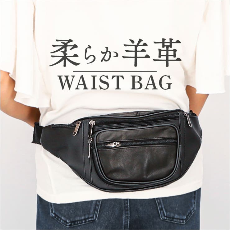 ・柔らかレザーの定番「羊革」使ったウェストバッグが新発売♪【羊革仕様】・きめの細かさと柔らかさが特徴的な羊革を採用♪持った時のふんわりとした手触りと軽さもポイント。・柔らかな手触りの羊革と、丈夫な合成皮革を組み合わせて耐久性UP！【多数のファスナーポケット】・2層のメインルームと多数のアウトポケット付きで、多くなりがちな小物をスッキリ収納♪・それぞれの小物の定位置に最適な大小様々なファスナーポケットを搭載。【ウェストベルト】・ご自身の体格や身長に合わせて長さ調節が可能◎【マルチに活躍】・タウンユースはもちろん、シンプルな作りとワンカラー仕様でビジネスやオフィス用にもおススメ。【ポケット仕様】・メインルーム・・・2層・両サイド・・・ファスナーポケット×2・フロント・・・ファスナーポケット×2【素材】羊革・合成皮革【生産国】中国【サイズ】[縦]約14cm／[上部横幅]約38cm／[底部横幅]約18cm[上部マチ]約4cm[ショルダー]約48cm〜約81cm（調節可能）※サイズは当店計測の実寸サイズです。実際の商品ならびにメーカー表記サイズとは多少の誤差が生じる場合がございます。あらかじめご了承ください。【重量】約218g【注意点】※年月の経過や空気中の湿度や紫外線、熱や汚れ等により、劣化などが生じる場合があります。※長時間日光にあたったり、摩擦、水漏れなどによる色落ちや色移りすることがあります。※お取り扱いの際は、商品やパッケージなどに記載されている品質表示、アテンションタグ、ご使用上の注意事項などを必ずご確認下さい。※本来の目的以外にはご使用にならないで下さい。※カメラやモニターの性質により、画像と実物の色の違いがある場合がございますのでご理解願います。【キーワード】ウェストバッグ ウエストバック バッグ バック 鞄 かばん カバン ウエストポーチ 多機能 ヒップバッグ ラム革 羊革 革 社会人 大人 おしゃれ シンプル ブラック 黒 ギフト 父の日 カジュアル 50代 60代返品・交換について購入後の交換は受け付けておりません。予めご了承ください。返品を希望される場合は購入履歴一覧の「ショップへの問い合わせ」よりお問い合わせください。=========================複数配送先指定について1件の注文に対して、異なる住所への配送は対応出来かねます。恐れ入りますが、異なる住所へ配送をご希望の場合、配送先毎に分けて注文いただきますようお願い申し上げます。【バッグWOMEN】ウェストバッグ ブラック