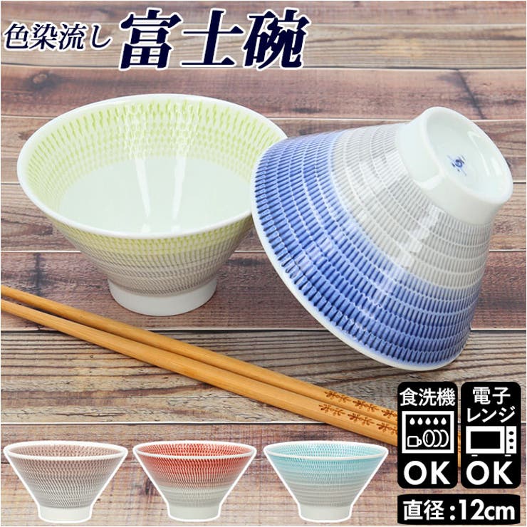 【10％OFFクーポン！9/24(木)1:59まで】BACKYARD FAMILY 色染流し 富士碗 キッチン shoplistselect-10097243 SHOPLIST パッケージ画像