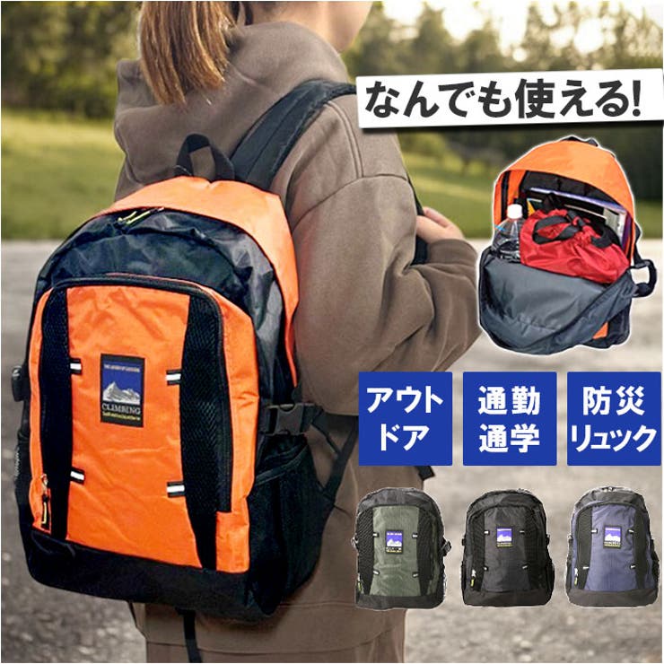 【スタイリッシュデザインが魅力☆】・通勤通学、登山などマルチに活躍する、CLIMBING クライミング カジュアルデイパックが登場。【荷物が多い日や旅行にぴったり！】・必要な荷物がしっかり入る大容量サイズ。約17Lと使い勝手のよいサイズ感が人気の秘密☆【軽量だから負担なしでラクチン】・たくさん荷物を入れても重さが気にならない◎約444gと嬉しい軽量設計で女性も扱いやすい！【非常持ち出し袋にも最適！】・いざという時にサッと背負えて、たくさん入るデイパックは災害時にも活躍！家族みんなで共有◎【暗い夜道も安心のリフレクターつき】【便利なポケットを多数搭載】・小物の仕分けに便利な外側ポケットがたくさん！折り畳み傘やペットボトルが入れて、快適に♪【長時間背負ってもラクラク】・ストラップと背中にクッションを配置。肩ベルトがずり落ちにくい胸バックルつきで持ちやすい【ブランドネームでスタイリッシュに】・パッと目をひくブランドネームがポイント。ラフな服装にもスーツにもマッチするおしゃれさ。【ポケット仕様】・フロント：ファスナーポケット×1・サイド：オープンポケット×2【素材】リップストップポリエステル【生産国】中国【サイズ】[縦]約43cm／[横(底部)]約26.5cm／[マチ]約13cm[ショルダー]約50cm〜約93cm（調節可能）※サイズは当店計測の実寸サイズです。実際の商品ならびにメーカー表記サイズとは多少の誤差が生じる場合がございます。あらかじめご了承ください。【重量】約444g【注意点】※年月の経過や空気中の湿度や紫外線、熱や汚れ等により、劣化などが生じる場合があります。※長時間日光にあたったり、摩擦、水漏れなどによる色落ちや色移りすることがあります。※お取り扱いの際は、商品やパッケージなどに記載されている品質表示、アテンションタグ、ご使用上の注意事項などを必ずご確認下さい。※本来の目的以外にはご使用にならないで下さい。※カメラやモニターの性質により、画像と実物の色の違いがある場合がございますのでご理解願います。【キーワード】リュックサック リュック 防災リュック 普段使い ポケット メッシュポケット ベルト付き カジュアル レジャー 防災 使いやすい メンズ レディース 男女兼用 ユニセックス アウトドア返品・交換について購入後の交換は受け付けておりません。予めご了承ください。返品を希望される場合は購入履歴一覧の「ショップへの問い合わせ」よりお問い合わせください。=========================複数配送先指定について1件の注文に対して、異なる住所への配送は対応出来かねます。恐れ入りますが、異なる住所へ配送をご希望の場合、配送先毎に分けて注文いただきますようお願い申し上げます。【バッグWOMEN】デイパック ブラック ネイビー カーキ オレンジ