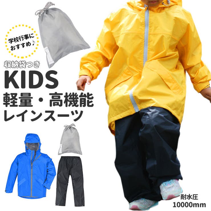 ・キッズ用だって高機能！林間学校・キャンプ・レジャーで大活躍。こども用レインスーツの上下セット。・レインスーツの生地には雨を防いで劣化が少ない軽量防水素材、TPUラミネート加工されたポリエステル素材を採用。耐水圧10,000mmの防水性能で、しっかりと雨を弾く。・フード襟には十分な高さがあり、襟元のドローコードで絞ることができるので、前から吹き付ける雨もしっかり防ぐ。さらにフード背面のベルクロ式テープで、フードの深さを調整可能。・上着の袖口はベルクロ式ベルトで、手首に合わせてキュッと絞れる！ズボンの裾はスナップボタンでフィット感を調整。足元からの水の侵入もシャットアウト。・上下とも生地の裏面は総メッシュ素材。蒸し暑い雨の日も、レインスーツの内側はサラサラ体感。・ズボンのウエストは脱ぎ履きがラクチンなゴム式。登校時・下校時にお子さまご自身でカンタン着替えできる。・背面から左右の袖にかけて、安全性を高めるリフレクター素材のライン付き。薄暗い雨の日でも、背後からすれ違う車から認識されやすくなり、ママパパも安心。・上着の内側にはネームタグ付きで、お友達のレインスーツとの取り違えも防止できる！・持ち運びに便利な収納袋付き！雨が降りそうな朝にはレッスンバッグにポンッと入れてお出かけ。収納袋にもネームタグ付きで安心。【素材】[表地]ポリエステル100％(TPUラミネート)[裏地]ポリエステル100％(上下総裏メッシュ)【生産国】中国【サイズ】・130サイズ（適応身長：125〜135cm）レインコート：[着丈]約59cm [肩幅]約42.5cm [身幅]約52cm [袖丈]約41cmレインボトム：[ウエスト]約92/48cm [股上]約27cm [わたり幅]約30.7cm [すそ周り]約38cm・140サイズ（適応身長：135〜145cm）レインコート：[着丈]約63cm [肩幅]約44cm [身幅]約54cm [袖丈]約52.5cmレインボトム：[ウエスト]約96/50cm [股上]約28cm [わたり幅]約32.2cm [すそ周り]約39cm・150サイズ（適応身長：145〜155cm）レインコート：[着丈]約67cm [肩幅]約45.5cm [身幅]約56cm [袖丈]約57.5cmレインボトム：[ウエスト]約100/52cm [股上]約29cm [わたり幅]約33.7cm [すそ周り]約39cm※サイズは当店平置き実寸サイズです。実際の商品とは多少の誤差が生じる場合がございます。あらかじめご了承ください。【重量】約414g（※150cmサイズでの重量計測値を記載しています。）【注意点】※TPUラミネートは素材の性質として強い摩擦を受けると防水面が破れたり、剥離する恐れがありますのでご注意ください。※急激な発汗や急激な温度変化等の状況下においては、衣服内が結露しムレを感じることが有りますが雨漏りではありません。※この製品は防水素材を使用し、縫い目からの水の侵入を防ぐ目止めテープ加工を施しておりますが、強い雨の中で使用した場合には、水が浸入する恐れがありますので、ご注意ください。※濡れては困る貴重品などは、決してポケットには入れないでください。※体質によっては、かゆみ、かぶれ湿疹を引き起こすことがあります。異常を感じたらご使用をおやめください。※自転車などで走行した際に風圧を受けた場合には、部分的に水が浸入する恐れがありますのでご注意ください。※はっ水加工は永久的なものでは無く、繰り返しの着用や、汚れの付着により効果は低下します。はっ水が弱くなりましたら弱い手洗いで汚れを落とし、市販のはっ水スプレーをご使用ください。※薬品等の付着はお避けください。※タンブラー乾燥(乾燥機)は使用しないでください。※ドライクリーニングは溶剤の種類を問わず、お避けください。※カメラやモニターの性質により、画像と実物の色の違いがある場合がございますのでご理解願います。【キーワード】 レインコート キッズ 上下 通販 ジュニア 150 140 130 レインスーツ 軽量 軽い 防水 透湿 撥水 はっ水リフレクター 反射 通学 登下校 小学生 小学校 遠足 運動会 林間学校 キャンプ アウトドア メッシュ 蒸れにくい耐水圧10000mm 上下セット 台風 豪雨 カジメイク返品・交換について購入後の交換は受け付けておりません。予めご了承ください。返品を希望される場合は購入履歴一覧の「ショップへの問い合わせ」よりお問い合わせください。=========================複数配送先指定について1件の注文に対して、異なる住所への配送は対応出来かねます。恐れ入りますが、異なる住所へ配送をご希望の場合、配送先毎に分けて注文いただきますようお願い申し上げます。【小物WOMEN】130cm 140cm 150cm ブルー イエロー