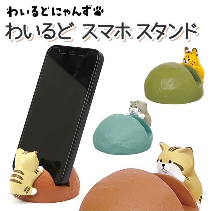 BACKYARD FAMILY わいるどスマホスタンド 小物