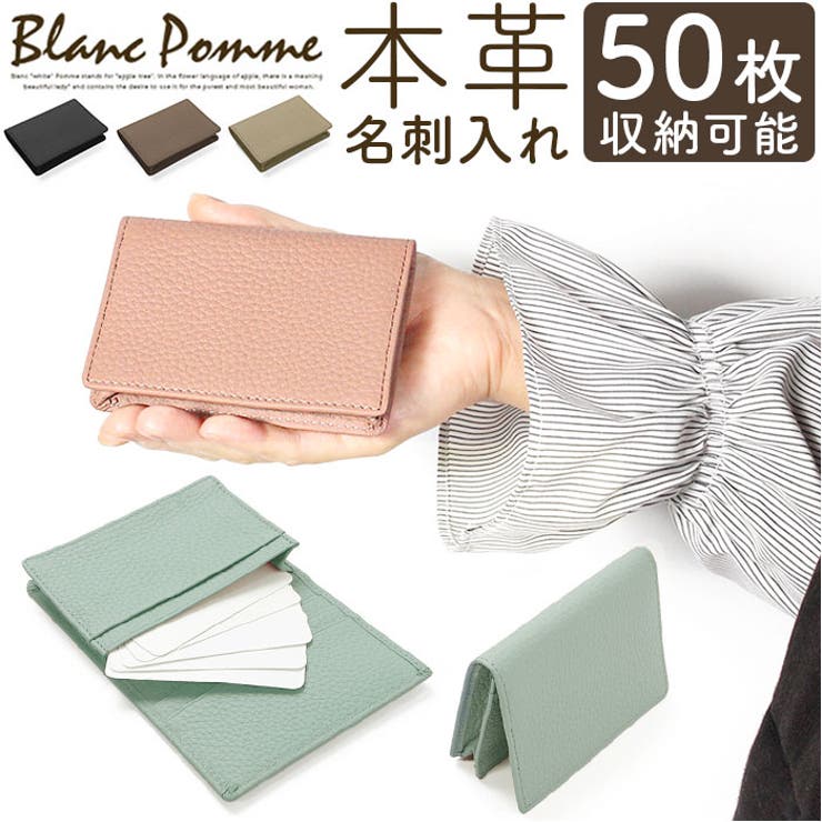 ・シンプルで使いやすい名刺入れが新発売♪【大人な仕上がり】・表面はシボ感のある牛革素材を使用。柔らかく手に馴染みやすい質感＆シンプルで落ち着きのあるデザインが魅力。【ラクラク開閉】・フラップにはボタンが付いていないので、素早く開閉！ひと手間を省いたシンプル設計。【最大50枚♪コンパクトでしっかり収納！】・メインルームはマチ付きのBOX型で、容量を確保。約50枚の名刺を収納可能。【便利なサブポケット】・内側にサブポケット×4を配置し、自分の名刺と分けて入れられて便利◎【シンプルデザイン＆カラー】・シンプルなデザインと落ち着きのあるくすみカラーを採用。幅広い年代で使用でき、就職祝いなどのプチギフトにもおすすめ。【Blanc Pomme】・Blanc は「白い」、Pomme は「リンゴの木」を意味し、リンゴの花言葉である「最も美しい女性へ」からの由来。女性らしいエレガントでスマートな印象を与えるアイテムが多数展開。【ポケット仕様】・カードポケット×4【素材】本革【生産国】中国【サイズ】[縦]約8cm／[横]約11cm／[厚さ]約2cm※サイズは当店計測の実寸サイズです。実際の商品ならびにメーカー表記サイズとは多少の誤差が生じる場合がございます。あらかじめご了承ください。【重量】約50g【注意点】※年月の経過や空気中の湿度や紫外線、熱や汚れ等により、劣化などが生じる場合があります。※長時間日光にあたったり、摩擦、水漏れなどによる色落ちや色移りすることがあります。※お取り扱いの際は、商品やパッケージなどに記載されている品質表示、アテンションタグ、ご使用上の注意事項などを必ずご確認下さい。※本来の目的以外にはご使用にならないで下さい。※カメラやモニターの性質により、画像と実物の色の違いがある場合がございますのでご理解願います。【キーワード】カード入れ カードケース カード収納 名刺ケース 二つ折り ICカード 大人 女性 牛本革 かわいい 可愛い シンプル おしゃれ お洒落 新入社員 誕生日 就職祝い ギフト Blanc Pomme ブランポム返品・交換について購入後の交換は受け付けておりません。予めご了承ください。返品を希望される場合は購入履歴一覧の「ショップへの問い合わせ」よりお問い合わせください。=========================複数配送先指定について1件の注文に対して、異なる住所への配送は対応出来かねます。恐れ入りますが、異なる住所へ配送をご希望の場合、配送先毎に分けて注文いただきますようお願い申し上げます。【小物WOMEN】名刺入れ ブラック グレージュ モカ ピンク ブルー