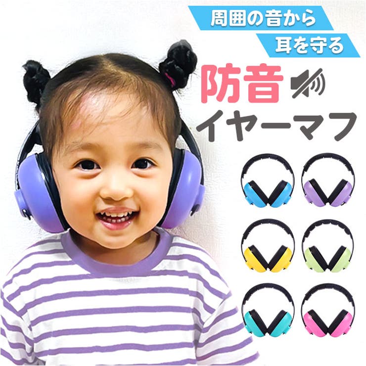 【10％OFFクーポン！6/11(木)1:59まで】BACKYARD FAMILY ベビー キッズ 防音 イヤーマフ ヘッドフォン 耳当て 小物