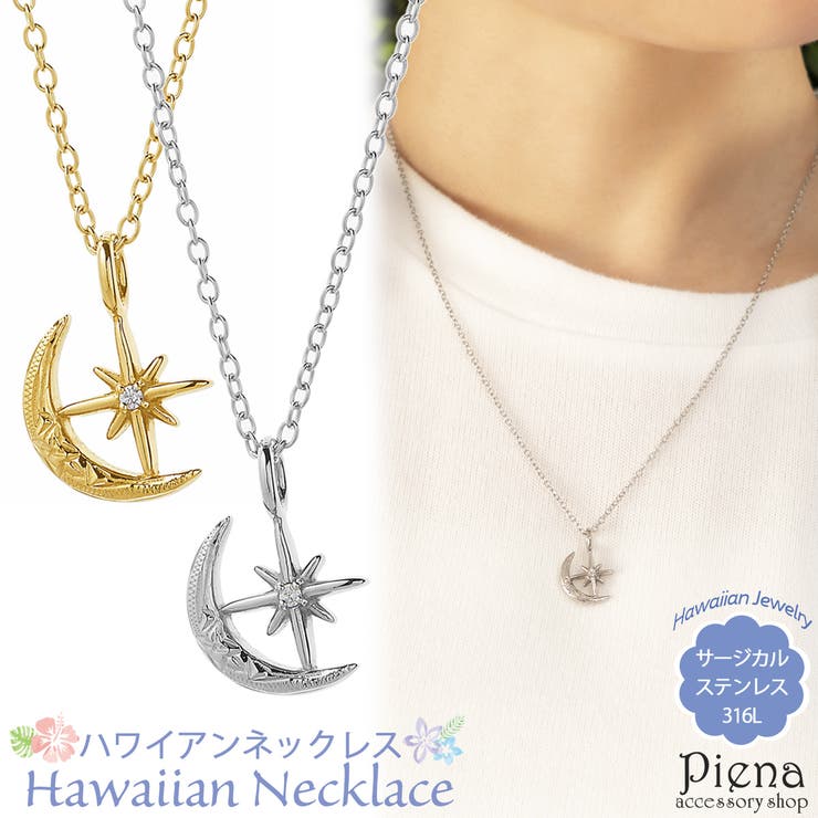 アクセサリーショップPIENA ペンダント ネックレス レディース サージカルステンレス316L ハワイアンジュエリー ハワジュ ラインストーン ムーン スター 波 スクロール プルメリア お肌に優しい 金属アレルギー対応 金アレ シンプル 可愛い おし