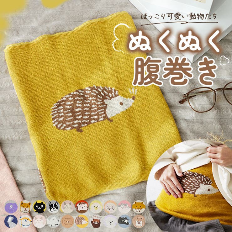 ・おなかぽかぽか♪お腹の冷えを防止してくれる「ぬくぬくはらまき」が登場！・猫や犬、モンスターなどのイラストがとってもキュートなはらまき。前と後ろで絵柄が違うのがポイント！・伸縮性に富んだ柔らかな生地が、締め付け感の少ない快適な着け心地を実現。・薄手なのでアウターに響きにくい！就寝時や外出時、オフィスでも気軽に着用できる。・見えないところもお洒落に。豊富なバリエーションからお気に入りを選んで♪【素材】【フワクマライン、ルックハリー、クレイン、プンプンジェン、ハチワレネコ、キノエダしまださん、ブラン、ノゾイテターチャン、ノゾイテしばたさん、ノゾイテブルトン、モノ、シュナ、グルンピィ、モカ、エルモ、モモ、オイモ、タイヤキ】アクリル93%、ポリエステル6%、ポリウレタン1%【その他】アクリル90%、ポリウレタン9%、ゴム1%【生産国】中国【サイズ】[縦]約36cm／[横]約26.5cm[適応胴囲]約53cm〜約98cm※サイズは当店計測の実寸サイズです。実際の商品ならびにメーカー表記サイズとは多少の誤差が生じる場合がございます。あらかじめご了承ください。【重量】約60g【注意点】※素材染料の特性上、色落ちや縮みがあります。お洗濯の際はご注意下さい。※強い摩擦、水、汗などにより色移りする場合がありますので、白、淡色の衣料や下着への色移りにはご注意ください。※染色の性質上、多少色落ちがありますので、単独で洗ってください。漂白剤入りの洗剤は避けてください。※長時間濡れたまま放置すると移染する恐れがあります。洗濯後は形を整えてすぐに陰干ししてください。※肌の弱い方やお子様は、一度お洗濯してからのご着用をお願い致します。※カメラやモニターの性質により、画像と実物の色の違いがある場合がございますのでご理解願います。【キーワード】ぬくぬくはらまき 腹巻き 冷えとり 冷え取り 冷え防止 ぬくぬく はらまき 伸縮 下着 あったかい 秋冬 おしゃれ 防寒 あたたかい 温活 マタニティ 冷え対策 妊活 かわいい 猫 ねこ 犬 いぬ うさぎ ベア クロネコ アニマル 柴田さん レンズヒル friendshill プレゼント 贈り物 ギフト返品・交換について購入後の交換は受け付けておりません。予めご了承ください。返品を希望される場合は購入履歴一覧の「ショップへの問い合わせ」よりお問い合わせください。=========================複数配送先指定について1件の注文に対して、異なる住所への配送は対応出来かねます。恐れ入りますが、異なる住所へ配送をご希望の場合、配送先毎に分けて注文いただきますようお願い申し上げます。【インナー・下着WOMEN】腹巻き ロール シエル スタンドジェン サブロ フィル プク テール ビドー ハラマキウサギ ハラマキイヌ クリーピーモンスター/ネイビー クリーピーモンスター/グレー ルンルンしばたさん フリフリブルトン フリフリネコマン キヅイテターチャン ポカポカクロネコ スピニー キノミハリー/アイボリー プク/オレンジ ブルトンズ/グレー チャリンコイタズラ/イエロー ココ/ピンク カップハリー/オレンジ フワクマ/ベージュ フリムキしばた/アイボリー ハムハムズ/アイボリー ハッシー/ネイビー みつごのしまだ/ブルー モコベアロゴ/イエロー モコニャンロゴ/ピンク モモンガ/ピンク マイロ/グリーン オヘンジターチャン/ピンク ブラン/パープル クレイン/ベージュ フワクマライン/ブラウン ハチワレネコ/ブルー キノエダしまださん/グリーン ルックハリー/イエロー