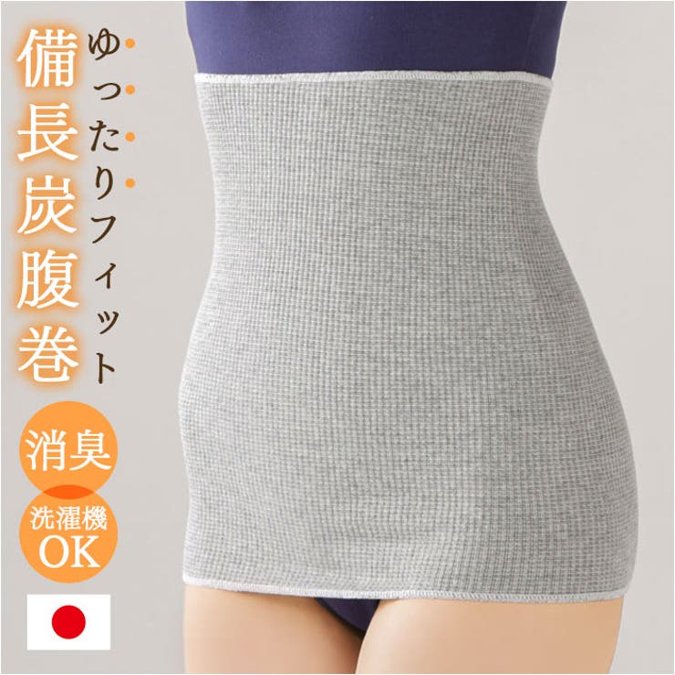 【お腹や腰の冷え対策におすすめ】・寒い季節はもちろん、夏場の冷房からも守る◎オールシーズン使える、日本製「備長炭腹巻」。【紀州備長炭繊維でポカポカ】・遠赤外線を放射すると言われる、備長炭の練り込み繊維を使用。お腹や腰を温かく♪【いや〜なニオイも抑えて快適】・消臭作用にも優れた備長炭。気になるニオイも消臭し、洗濯しても効果が持続。【自分サイズに心地よくフィット】・ストレッチ性の高いリブ編み素材。締め付けも感じず、ストレスのない着用感。【ゆったりロングでしっかりカバー】・トップスとボトムスの隙間を覆う、ゆったり32cmのロング丈。男性も着用可能。【こっそり忍ばせてお出かけ】・アウターに響きにくい、薄手の生地感。着ぶくれせず、手軽に防寒できるのが嬉しい♪【丸洗いできてお手入れラクラク】・汚れが気になったら、ネットに入れて洗濯機洗い可能。いつも清潔をキープ。（※）洗濯機の弱モードをご使用ください。【素材】綿80%、レーヨン15%ナイロン3%、ポリウレタン2%【生産国】日本【サイズ】[適応ウエスト]約64cm〜約85cm／[縦の長さ]約32cm※サイズはメーカー公表サイズです。実際の商品とは多少の誤差が生じる場合がございます。あらかじめご了承ください。【重量】約55g【注意点】※洗濯機 可 ※ドライクリーニング 可※乾燥機 不可※長時間日光にあたったり、摩擦、水漏れなどによる色落ちや色移りすることがあります。※お取り扱いの際は、商品やパッケージなどに記載されている品質表示、アテンションタグ、ご使用上の注意事項などを必ずご確認下さい。※本来の目的以外にはご使用にならないで下さい。※カメラやモニターの性質により、画像と実物の色の違いがある場合がございますのでご理解願います。【キーワード】日本製 セルヴァン 備長炭腹巻 腰 はらまき 腹巻き ハラマキ 遠赤外線 インナー あったか 温活 レディース メンズ 女性 男性 保温 下着 消臭 防寒 妊婦 グレー返品・交換について購入後の交換は受け付けておりません。予めご了承ください。返品を希望される場合は購入履歴一覧の「ショップへの問い合わせ」よりお問い合わせください。=========================複数配送先指定について1件の注文に対して、異なる住所への配送は対応出来かねます。恐れ入りますが、異なる住所へ配送をご希望の場合、配送先毎に分けて注文いただきますようお願い申し上げます。【インナー・下着WOMEN】腹巻 グレー