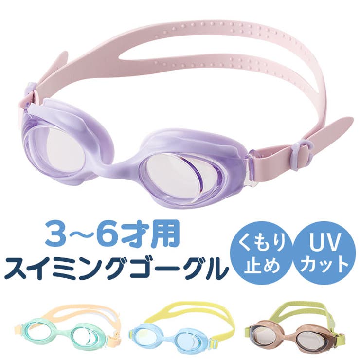 【10％OFFクーポン！5/27(水)1:59まで】BACKYARD FAMILY スイムゴーグル マカロン 幼児用 水着