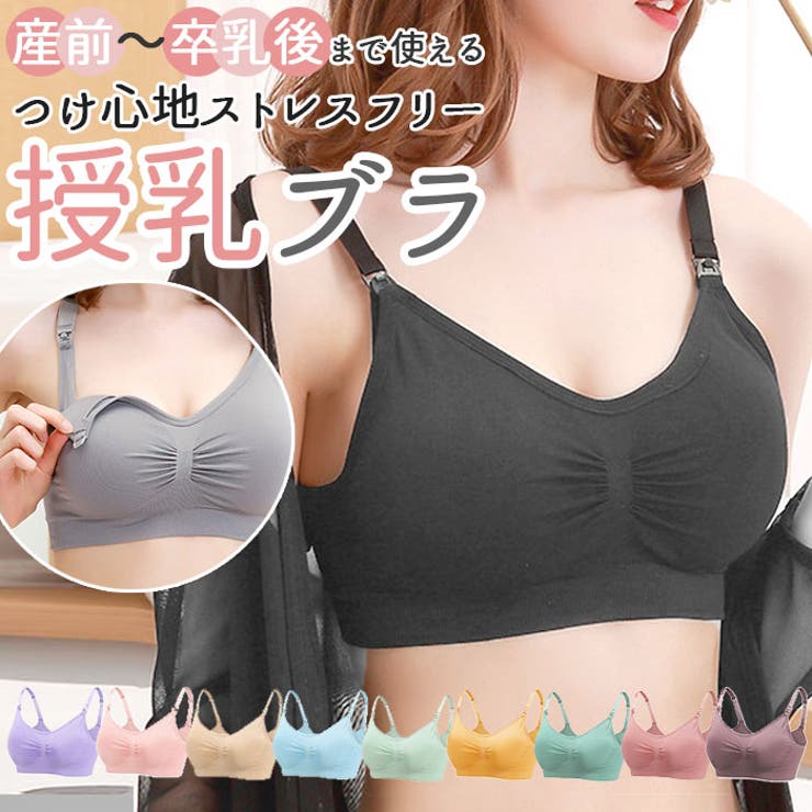 ・ノンワイヤーで痛くない・締め付けない！産前から産後まで、なが〜く使える授乳ブラ♪・バストをしっかり支えるのに、伸縮素材で苦しくない！ナイトブラとしても使える！・豊富なサイズに加え、調節紐と4段階のホック付きだから、妊娠中から産後の体型変化にも対応。・ストラップオープンタイプだから、片手でラクラク！カップがめくりやすく、伸縮するので授乳しやすい！・幅広アンダーベルトに加え、サイドを少し強く編み分けているから、横流れを防止してバストを美しくキープ♪・型崩れしにくく、手洗いでお洗濯もできて、お手入れも楽ちん♪【素材】ナイロン90％、ポリウレタン10％【生産国】中国【サイズ】[レディース]・Mサイズ・Lサイズ・XLサイズ※サイズについて詳細は、サイズ表をご覧くださいませ。【重量】約80g （※Mサイズの商品の重量です。）【注意点】※お洗濯の際は、40度以下の水またはぬるま湯で、手洗いでのお手入れをおすすめします。※色移りする恐れがあるため、他のものとの混合洗いは避けてください。※バストパットは型崩れ防止のため、取り外して洗濯してください。※蛍光増白剤入りの洗剤のご使用はお避けください。※乾燥機のご使用はお避けください。乾燥させる際は必ず風通しのよい所で陰干ししてください。※アイロン掛け・ドライクリーニングはできません。※本品は医療用ではございません。※デリケートなお肌の方はかゆみ等を感じる場合がございます。違和感を感じる場合はご使用をお控えください。※肌に生地の跡が残る場合がございます。跡の消えにくい方は長時間の連続使用（就寝中を含む）はお避けください。※着用後の返品はお受けできません。※商品の写真はできる限り実物のお色に近づけるように加工しておりますが、お使いのモニター設定、お部屋の照明などにより、実際の商品と異なる場合がございます。※商品や個体差などにより、表記と若干異なる場合がございますが、予めご了承くださいませ。※輸入品のため、糸の継ぎ目や縫製等が甘い部分、糊跡等が生じる場合がございますが、予めご了承くださいませ。※生地の特性上、やや匂いが強く感じられるものもございます。数日のご使用や陰干しなどで気になる匂いはほとんど感じられなくなります。※採寸方法の違いにより、多少の誤差がある場合がございます。【キーワード】大きいサイズ ノンワイヤー 可愛い 授乳 ブラジャー マタニティブラジャー シンプル 無地 ストラップオープンバストケア 開けやすい めくりやすい 簡単 カンタン 通販　授乳服 下着 産後インナー 産後ウェア マタニティ返品・交換について購入後の交換は受け付けておりません。予めご了承ください。返品を希望される場合は購入履歴一覧の「ショップへの問い合わせ」よりお問い合わせください。=========================複数配送先指定について1件の注文に対して、異なる住所への配送は対応出来かねます。恐れ入りますが、異なる住所へ配送をご希望の場合、配送先毎に分けて注文いただきますようお願い申し上げます。【マタニティウェアWOMEN】【】Lサイズ 【】Mサイズ 【】XLサイズ ベージュ ブラック グレー グリーン ライトブルー ライトグリーン ライトピンク ライトパープル オレンジ ピンク パープル