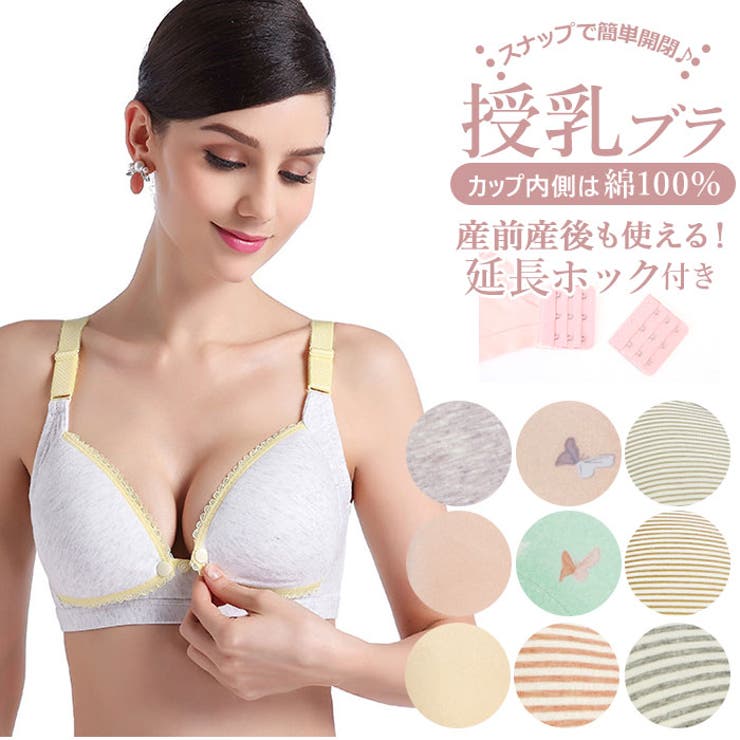 ・スナップボタンでラクラク授乳ができるブラジャー♪・延長ホック付きで体形が変化しやすい産前・産後まで長く使える♪・カップ裏は綿100%。通気性が良く、サラリとした生地感。・普段より大きくなったバストをしっかり支えてくれる幅広のストラップ。肩への負担も軽減！・調節できる肩紐と、3段階のホック付きで、産前産後の体型の変化にも対応するから長く使える！・ふんわりとした生地と、やさしいカラーバリエーションで、普段用にもお出かけの際にも使いたくなる♪【素材】【ベージュ】【蝶々(ブルー)】表地：綿94%・ポリエステル6%内側：綿100%【グレー】【ピンク】【パープル】【蝶々(ピンク)】【細ストライプ】シリーズ 【ストライプ】シリーズ表地：綿95％・ポリエステル5％内側：綿100％【生産国】中国【サイズ】75B／75C80B／80C／85B／85C90B／90C／95B／95C※サイズは当店平置き実寸サイズです。実際の商品とは多少の誤差が生じる場合がございます。あらかじめご了承ください。【重量】約72g※75Cサイズの重量です。【注意点】※商品の写真はできる限り実物のお色に近づけるように加工しておりますが、お使いのモニター設定、お部屋の照明などにより、実際の商品と異なる場合がございます。※商品や個体差などにより、表記と若干異なる場合がございますが、予めご了承くださいませ。※輸入品のため、糸の継ぎ目や縫製等が甘い部分、糊跡等が生じる場合がございますが、予めご了承くださいませ。※生地の特性上、やや匂いが強く感じられるものもございます。数日のご使用や陰干しなどで気になる匂いはほとんど感じられなくなります。※配送の方法によっては、商品に多少のシワ等ができる場合がございますが、出来る限りお客様にリーズナブルな価格帯でご提供するためです。ご了承くださいませ。※採寸方法の違いにより、多少の誤差がある場合がございます。【キーワード】前開き 可愛い 垂れ 前あき マタニティ ブラ ママ 産前産後 妊娠中 レディース インナー ブラジャー スナップボタン通販　ホック式 3ホック カジュアル 75B 75C 80B 80C 85B 85C 90B 90C 大きなサイズ 95B 95C返品・交換について購入後の交換は受け付けておりません。予めご了承ください。返品を希望される場合は購入履歴一覧の「ショップへの問い合わせ」よりお問い合わせください。=========================複数配送先指定について1件の注文に対して、異なる住所への配送は対応出来かねます。恐れ入りますが、異なる住所へ配送をご希望の場合、配送先毎に分けて注文いただきますようお願い申し上げます。【マタニティウェアWOMEN】【】75B 【】75C 【】80B 【】80C 【】85B 【】85C 【】90B 【】90C 【】95B 【】95C ベージュ 蝶々(ブルー) 細ストライプ(ブラウン) ストライプ(グレー) ストライプ(ピンク) グレー 細ストライプ(グレー) ピンク 蝶々(ピンク) パープル
