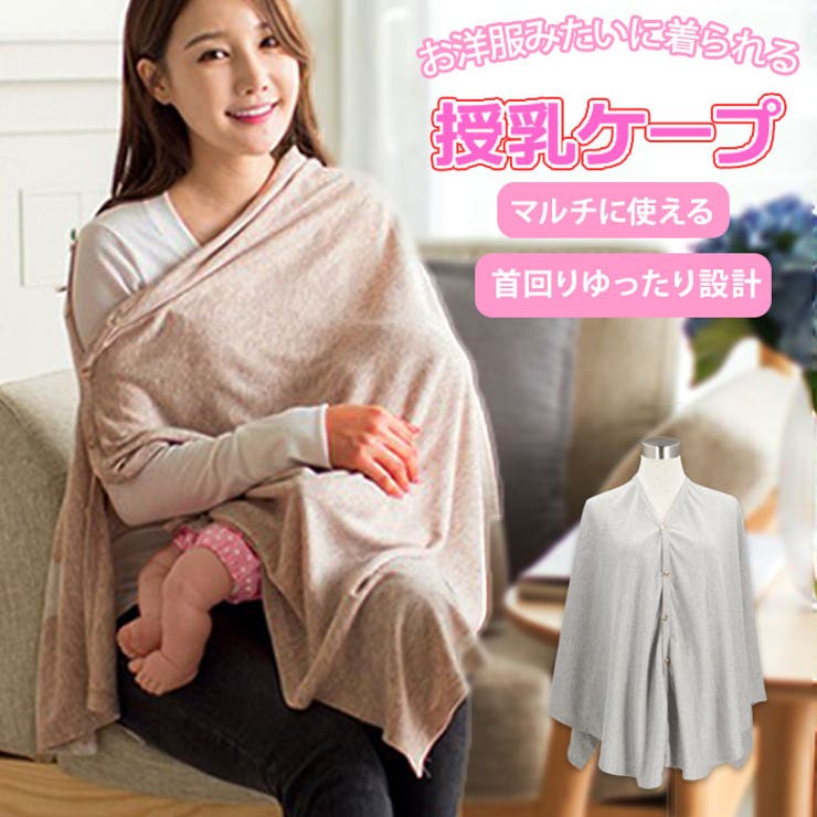 ATTENTION ご注文前に必ずお読みください※こちらの商品は輸入品のため、糸の継ぎ目や縫製等が甘い部分、糊跡等が生じる場合がございます。※商品を安価で販売させて頂いている関係上、パッケージに一部外国語表記がございます。※箱などに輸入時に発生したダメージがある場合などがございます。※入荷時期によって予告なく仕様が変更される場合がございます。・ポンチョとしても活躍！お洋服みたいに着られて、マルチに使える授乳ケープが発売。5つのボタン付きで、使い方自在！ボタンの留め方次第で、ママのヘアアレンジも崩れにくいのが嬉しい♪・赤ちゃんの様子を確認できる、首まわりゆったり設計。・柔らかくお肌に優しい肌触り◎赤ちゃん用のブランケットとしても使えるから、授乳時期が終わっても大活躍。・ケープと同色・同素材の収納袋付きで、持ち運びに便利。【素材】ポリエステル・ビスコース・スパンデックス※[付属品]収納袋【生産国】中国【サイズ】[着丈]約71cm／ [身幅]約130cm※サイズは当店平置き実寸サイズです。実際の商品ならびにメーカー表記サイズとは多少の誤差が生じる場合がございます。あらかじめご了承ください。【重量】約337g【注意点】※海外輸入品のため、商品によってはパッケージや説明書が、英語や中国語表記となっている場合があります。商品を安価でご提供させていただくため、輸入時のパッケージのままでのお届けとなります。予めご了承くださいませ。※商品の写真はできる限り実物のお色に近づけるように加工しておりますが、お使いのモニター設定、お部屋の照明などにより、実際の商品と異なる場合がございます。※商品や個体差などにより、表記と若干異なる場合がございますが、予めご了承くださいませ。※輸入品のため、糸の継ぎ目や縫製等が甘い部分、糊跡等が生じる場合がございますが、予めご了承くださいませ。※生地の特性上、やや匂いが強く感じられるものもございます。数日のご使用や陰干しなどで気になる匂いはほとんど感じられなくなります。※お手入れなどはタグなどの表記をご確認ください。※商品のタグなどのデザインは生産時期によって異なる場合がございます。※配送の方法によっては、商品に多少のシワ等ができる場合がございますが、出来る限りお客様にリーズナブルな価格帯でご提供するためです。ご了承くださいませ。※採寸方法の違いにより、多少の誤差がある場合がございます。【キーワード】ケープ 授乳 ポンチョ ブランケット ストール おしゃれ 授乳服 トップス お出かけ シンプル 360度 赤ちゃん 授乳カバー ママ用品 マタニティ ベビー用品返品・交換について購入後の交換は受け付けておりません。予めご了承ください。返品を希望される場合は購入履歴一覧の「ショップへの問い合わせ」よりお問い合わせください。=========================複数配送先指定について1件の注文に対して、異なる住所への配送は対応出来かねます。恐れ入りますが、異なる住所へ配送をご希望の場合、配送先毎に分けて注文いただきますようお願い申し上げます。【マタニティウェアWOMEN】授乳ケープ グレー アプリコット