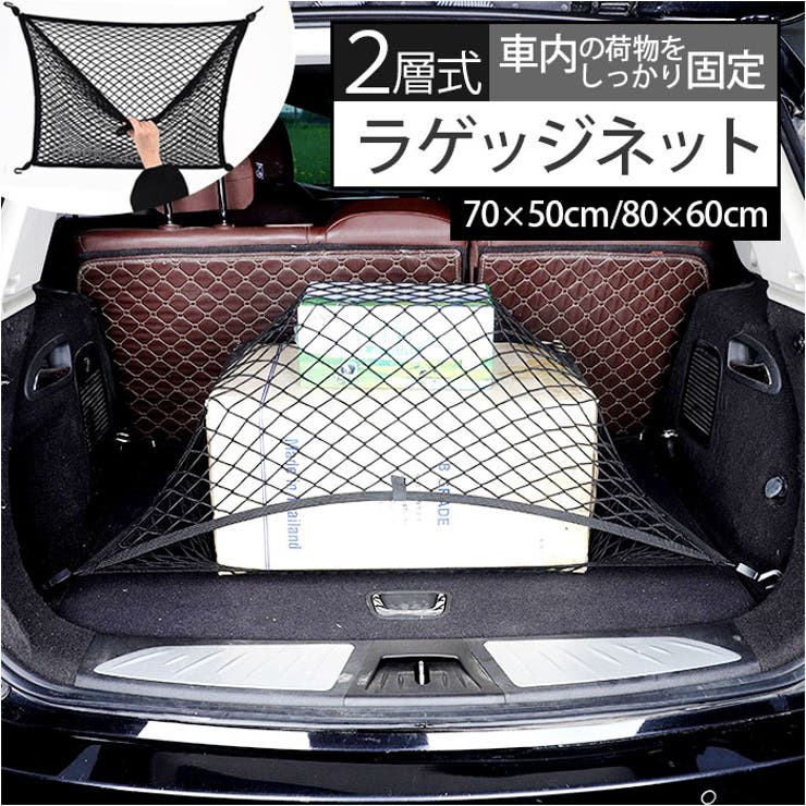 BACKYARD FAMILY カーゴネット 2層 ラゲッジネット その他
