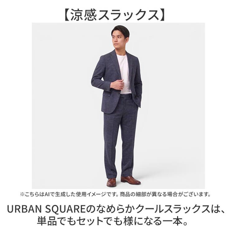 BACKYARD FAMILY URBAN SQUARE なめらかクール スラックス スーツ