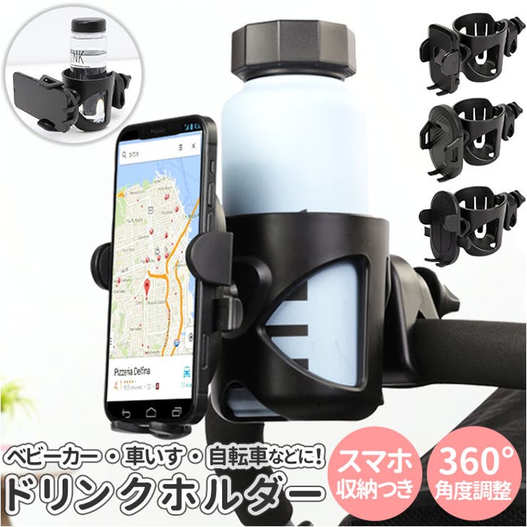ATTENTION ご注文前に必ずお読みください※こちらの商品は輸入品のため、糸の継ぎ目や縫製等が甘い部分、糊跡等が生じる場合がございます。※商品を安価で販売させて頂いている関係上、パッケージに一部外国語表記がございます。※箱などに輸入時に発生したダメージがある場合などがございます。※入荷時期によって予告なく仕様が変更される場合がございます。・ベビーカーや車いす、自転車に取り付け簡単！「ベビーカードリンクホルダー」が新登場。・中央のドリンクシリンダー部分は、哺乳瓶やマグボトル・ペットボトルなど、さまざまなタイプの容器に対応。・シリンダー内側の弾性滑り止めストリップがボトル側面をピタッと捉え、ベビーカー走行中のボトルの飛び出しをしっかり防止。（※直径約7cm〜8cm程度のボトル容器サイズに対応しています。）・背面の取り付けクランプは、360度自由に角度調節が可能。ベビーカーのハンドルはもちろん、自転車のハンドルや車いすの手すり・歩行カートなど、ビークルの種類にかかわらず、多彩なシーンで大活躍！・取り付けに特別な工具は不要！クランプでベビーカー等のハンドルを挟んでから、ネジをしっかり締めるだけ！女性の小さな力でも装着が簡単。（※直径約2cm〜約3.5cm程度のパイプに取り付けてご使用ください。）・ドリンクシリンダーのフロントには、移動中もハンズフリーでスマホが楽しめるスマホホルダー付き。・スマホホルダーサイドもしくは背面のボタンをPUSHすると、サイドアームがオープン。スマホをホルダーにストンと軽く載せ、サイドアームを中央に寄せてフィットさせれば装着完了。（※ホルダーのタイプにより、オープンボタンの位置が異なります。）・横幅約6.7cm〜8.5cm程度のスマートフォンサイズに対応。ボール形状のジョイントパーツが360度回転するため、一番見やすいスマホ角度に調整可能。（※ホルダーのタイプにより、スマホ対応サイズが多少異なります。商品サイズ欄をご確認ください。）・ベビーと一緒のお散歩、ドリンク片手でのお出掛けがより快適になるお役立ちアイテム！【素材】ABS樹脂【生産国】中国【サイズ】【商品組み立て時】[縦]約11cm／[横]約10m／[奥行]約21cm【ドリンクホルダー】[直径]約8.5cm【スマホホルダ—】・Aタイプ[縦]約11cm[横]約約5.5cm〜約8.5cm（調節可能）／[奥行]約2cm・Bタイプ[縦]約10.5cm／[横]約5.5cm〜約9cm（調節可能）／[奥行]約2cm・Dタイプ[縦]約10.5cm[横]約5.5cm〜約9cm（調節可能）／[奥行]約2cm※スマホホルダーのサイズはカラーにより多少異なります。※サイズは当店計測の実寸サイズです。実際の商品ならびにメーカー表記サイズとは多少の誤差が生じる場合がございます。あらかじめご了承ください。【重量】約227g（※Dタイプの商品の重量です。）【注意点】※海外輸入品のため、商品によってはパッケージや説明書が、英語や中国語表記となっている場合があります。商品を安価でご提供させていただくため、輸入時のパッケージのままでのお届けとなります。予めご了承くださいませ。※海外輸入品のため、パッケージに破れ、傷やへこみがある場合がございます。本体には問題ございませんので、予めご了承くださいませ。※商品の写真はできる限り実物のお色に近づけるように加工しておりますが、お使いのモニター設定、お部屋の照明などにより、実際の商品と異なる場合がございます。※商品や個体差などにより、表記と若干異なる場合がございますが、予めご了承くださいませ。※採寸方法の違いにより、多少の誤差がある場合がございます。【キーワード】スマホホルダー ボトルホルダー カップホルダー ハンドル サドル 取り付け 360度回転 ベビー 赤ちゃん スマホ スマートフォン 哺乳瓶 マグ ペットボトル 便利返品・交換について購入後の交換は受け付けておりません。予めご了承ください。返品を希望される場合は購入履歴一覧の「ショップへの問い合わせ」よりお問い合わせください。=========================複数配送先指定について1件の注文に対して、異なる住所への配送は対応出来かねます。恐れ入りますが、異なる住所へ配送をご希望の場合、配送先毎に分けて注文いただきますようお願い申し上げます。【ベビー服・ベビー用品WOMEN】ドリンクホルダー Aタイプ Bタイプ Dタイプ