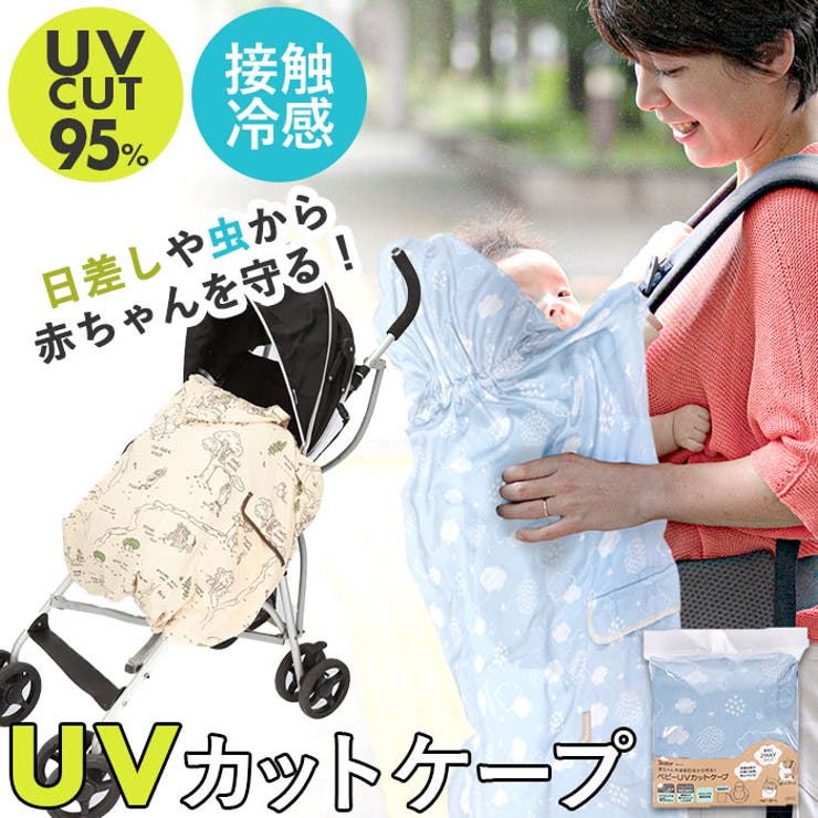 ・抱っこ紐にもベビーカーにも使える2WAYタイプ！赤ちゃんを直射日光から守る「ベビー UVカットケープ」が新登場。・接触冷感素材でひんやり♪通気性が高く、サラッと肌触りのよい生地が日焼け対策や冷房対策に大活躍！・生地のUVカット率95%以上。真夏の強い日射しを遮って、デリケートな赤ちゃんの肌をしっかりとガード。・ベビーカー乗車時のあかちゃんにふわっと被せたり、抱っこ紐使用時にはフード付きのおくるみにもなる便利な2WAY仕様。・ケープ生地表側には、タオルや除菌シートなど、ちょっとした小物が収納できるフラップポケットを2つ配置。・ベビーカーのパイプや抱っこ紐の両側のショルダーベルトに、クリップ式ストラップで簡単装着が可能。・使用しないときコンパクトに携帯できる♪ケープと同じ柄の収納用巾着袋が付属。・汚れが気になったら、ご家庭で優しく手洗いができるのも嬉しいポイント。（※洗濯機・乾燥機のご使用はお避けください。）・クマのプーさんなど、赤ちゃんとのお出掛けが楽しくなる可愛らしい柄のラインナップ。【素材】ポリエステル100%【生産国】中国【サイズ】【本体】[縦]約78cm／[横]約63cm（フード部分含む）【収納袋】[縦]約21cm／[横]約17cm※サイズは当店計測の実寸サイズです。実際の商品ならびにメーカー表記サイズとは多少の誤差が生じる場合がございます。あらかじめご了承ください。【重量】約230g（※本体＋収納袋の商品の重量です。）【注意点】※手洗い 可 ※ドライクリーニング 不可※乾燥機 不可※長時間日光にあたったり、摩擦、水漏れなどによる色落ちや色移りすることがあります。※お取り扱いの際は、商品やパッケージなどに記載されている品質表示、アテンションタグ、ご使用上の注意事項などを必ずご確認下さい。※本来の目的以外にはご使用にならないで下さい。※カメラやモニターの性質により、画像と実物の色の違いがある場合がございますのでご理解願います。【キーワード】抱っこひもケープ 日除け UVカット だっこひも だっこ紐 虫除け 虫よけ 接触冷感 ひんやり 冷房対策 フード付き お出かけ おでかけ SKATER スケーター BUVC1 抱っこひもアクセサリー ベビー マタニティ返品・交換について購入後の交換は受け付けておりません。予めご了承ください。返品を希望される場合は購入履歴一覧の「ショップへの問い合わせ」よりお問い合わせください。=========================複数配送先指定について1件の注文に対して、異なる住所への配送は対応出来かねます。恐れ入りますが、異なる住所へ配送をご希望の場合、配送先毎に分けて注文いただきますようお願い申し上げます。【ベビー服・ベビー用品WOMEN】UVカットケープ くまのプーさん HappyDays