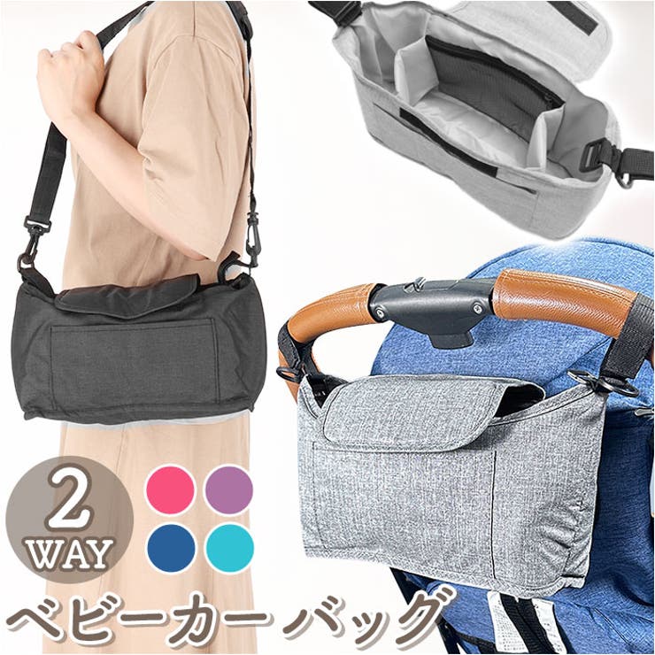 ATTENTION ご注文前に必ずお読みください※こちらの商品は輸入品のため、糸の継ぎ目や縫製等が甘い部分、糊跡等が生じる場合がございます。※商品を安価で販売させて頂いている関係上、パッケージに一部外国語表記がございます。※箱などに輸入時に発生したダメージがある場合などがございます。※入荷時期によって予告なく仕様が変更される場合がございます。・ベビーカーに取り付けてお出かけの負担を軽減♪2WAYで使えるベビーカーバッグの登場。【欲しいものをサッと出せる】・外出先で、おむつ・哺乳瓶・おもちゃ・お菓子・スマホ・鍵etc...バッグから取り出したいものはいっぱい。ベビーカーの持ち手に取り付けることで、欲しいものを手元からサッと出せる！【2WAY仕様】・肩パッド付のショルダーベルト付き。長さはサイズ調整可能なので、ショルダーバッグやハンドバッグなど普段使いにも◎【整理整頓】・メインルームはマチ約9cmあって、おむつやおしり拭きを入れられる十分な広さ。さらに、小物を入れるのに便利なメッシュポケット付き。前面のオープンポケットには自分用のスマホや、鍵などを分けて整理整頓！メイン収納は面ファスナーで簡単開閉＆中身が見えにくいのも嬉しいポイント◎【ドリンクホルダー付き】・サイドには大人用のペットボトルと赤ちゃん用のマグを入れられるドリンクホルダー付き！いつでもすぐに水分補給可能。【簡単取付】・面ファスナー式のベルトで、ベビーカーに簡単に取り付け・取り外しができて便利。【使い方いろいろ】・ベビーカー以外にも家でベビー用品入れのポーチにしたり、車のヘッドレストやベビーベッドにも取り付けたりと、使い方は多種多様。【ベビーとのお出かけを楽しく★】・無地でシンプルなデザインだけど、豊富なカラー展開♪お好みのテイストをチョイスして、ベビーとのお出かけを楽しく★【ポケット仕様】・メイン収納・・・ファスナーポケット×1、仕切りポケット×2・フロント・・・オープンポケット×1【素材】化学繊維、他【生産国】中国【サイズ】[縦]約15cm／[横]約28cm／[マチ]約9cm[ストラップ]約8cm／[ショルダー]約46cm〜約90cm（調節可能）※サイズは当店計測の実寸サイズです。実際の商品ならびにメーカー表記サイズとは多少の誤差が生じる場合がございます。あらかじめご了承ください。【重量】約118g【注意点】※海外輸入品のため、商品によってはパッケージや説明書が、英語や中国語表記となっている場合があります。商品を安価でご提供させていただくため、輸入時のパッケージのままでのお届けとなります。予めご了承くださいませ。※商品の写真はできる限り実物のお色に近づけるように加工しておりますが、お使いのモニター設定、お部屋の照明などにより、実際の商品と異なる場合がございます。※商品の生産時期などにより、付属品（ボタン、ファスナー、タグ、パッケージなど）のデザインや仕様の一部が変更になる場合がございますが、予めご了承くださいませ。※商品や個体差などにより、表記と若干異なる場合がございますが、予めご了承くださいませ。※輸入品のため、糸の継ぎ目や縫製等が甘い部分、糊跡等が生じる場合がございますが、予めご了承くださいませ。※生地の特性上、やや匂いが強く感じられるものもございます。数日のご使用や陰干しなどで気になる匂いはほとんど感じられなくなります。※お手入れなどはタグなどの表記をご確認ください。※配送の方法によっては、商品に多少のシワ等ができる場合がございますが、出来る限りお客様にリーズナブルな価格帯でご提供するためです。ご了承くださいませ。※採寸方法の違いにより、多少の誤差がある場合がございます。【キーワード】ベビーカー用バッグ ショルダーバッグ ショルダーバック ベビーカー用 ドリンクホルダー ベビーカー 軽量 軽い マザーズバッグ おしゃれ シンプル 無地 ベビーカー小物 ベビーカーアクセサリー おでかけ 外出用品 移動用品返品・交換について購入後の交換は受け付けておりません。予めご了承ください。返品を希望される場合は購入履歴一覧の「ショップへの問い合わせ」よりお問い合わせください。=========================複数配送先指定について1件の注文に対して、異なる住所への配送は対応出来かねます。恐れ入りますが、異なる住所へ配送をご希望の場合、配送先毎に分けて注文いただきますようお願い申し上げます。【ベビー服・ベビー用品WOMEN】ベビーカーバッグ グレー ブラック ピンク ブルー パープル ターコイズ
