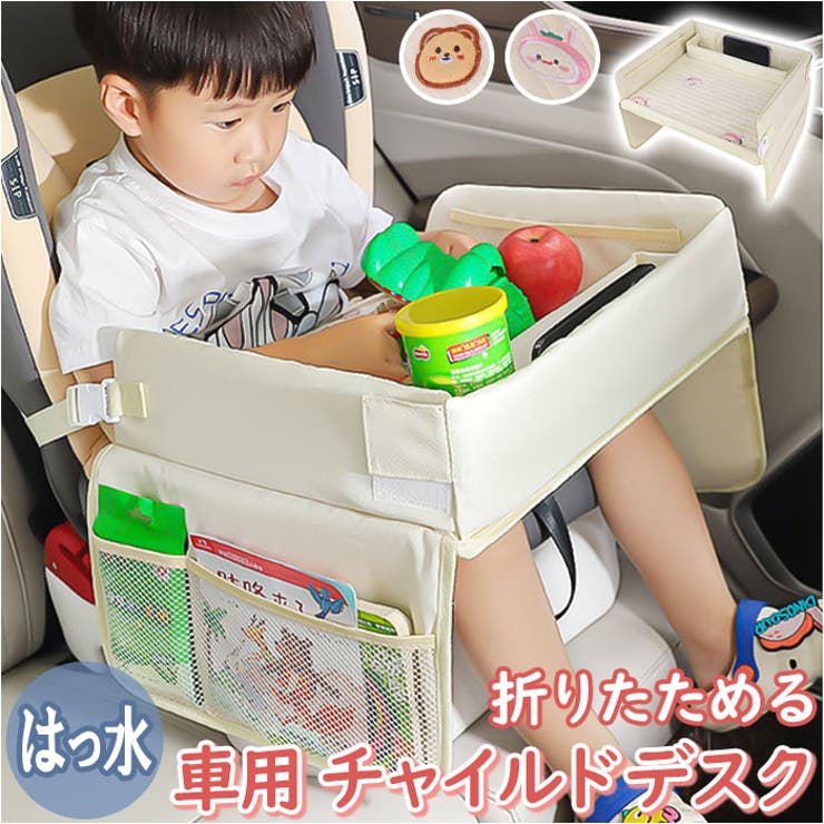 ATTENTION ご注文前に必ずお読みください※こちらの商品は輸入品のため、糸の継ぎ目や縫製等が甘い部分、糊跡等が生じる場合がございます。※商品を安価で販売させて頂いている関係上、パッケージに一部外国語表記がございます。※箱などに輸入時に発生したダメージがある場合などがございます。※入荷時期によって予告なく仕様が変更される場合がございます。・ドライブタイムをもっと楽しく☆自分だけのデスクでおやつも遊びも自由にできる「チャイルドデスク 車用」が登場！【簡単取り付け】・付属のストラップをシートに通し、カチっと留めるだでOKの簡単取り付け！取り外しが簡単にできるので、お出かけもスムーズ☆【ドライブ時間が充実】・デスクの上で、いつものおもちゃ遊びをしたり、おやつを食べたり…♪ドライブ時間をもっと楽しく、もっと充実させてくれる嬉しいアイテム！【多機能設計】・デスクの裏面にはクッションをIN、飲み物ホルダーや、おもちゃ収納など、使いやすさがたくさん詰まった、多機能設計。【スマホポケットつき】・フロント部分には、スマホを収納し、動画視聴ができるポケットを搭載。透明窓で操作が可能なので、お子さまもママパパもラクチン！【撥水加工◎】・デスク表面には、撥水加工を施し、飲み物などをこぼしてしまっても安心の仕様。汚れに強いのも嬉しいポイント。・※撥水加工はPVC部分のみ、布部分は撥水効果はありません。【コンパクトサイズ】・使わない時は折りたたんでコンパクトに仕舞える◎アジャスターでカチッと留まるので持ち運びもスマートにできる！【可愛いデザイン】・お子様も喜ぶ可愛いデザイン！男の子も女の子もお気に入りがきっと見つかる♪【素材】化学繊維【生産国】中国【サイズ】・本体[縦]約9cm／[横]約38cm／[奥行]約32cm[ベルト]約90cm〜約118cm（調節可能）・サイドポケット[縦]約20cm／[横]約32cm※サイズは当店計測の実寸サイズです。実際の商品ならびにメーカー表記サイズとは多少の誤差が生じる場合がございます。あらかじめご了承ください。【重量】約568g【注意点】※海外輸入品のため、商品によってはパッケージや説明書が、英語や中国語表記となっている場合があります。商品を安価でご提供させていただくため、輸入時のパッケージのままでのお届けとなります。予めご了承くださいませ。※商品の写真はできる限り実物のお色に近づけるように加工しておりますが、お使いのモニター設定、お部屋の照明などにより、実際の商品と異なる場合がございます。※商品の生産時期などにより、付属品（ボタン、ファスナー、タグ、パッケージなど）のデザインや仕様の一部が変更になる場合がございますが、予めご了承くださいませ。※商品や個体差などにより、表記と若干異なる場合がございますが、予めご了承くださいませ。※輸入品のため、糸の継ぎ目や縫製等が甘い部分、糊跡等が生じる場合がございますが、予めご了承くださいませ。※生地の特性上、やや匂いが強く感じられるものもございます。数日のご使用や陰干しなどで気になる匂いはほとんど感じられなくなります。※お手入れなどはタグなどの表記をご確認ください。※配送の方法によっては、商品に多少のシワ等ができる場合がございますが、出来る限りお客様にリーズナブルな価格帯でご提供するためです。ご了承くださいませ。※採寸方法の違いにより、多少の誤差がある場合がございます。【キーワード】チャイルドデスク 車用 チャイルドシート テーブル チャイルドトレイ 車載テーブル シートテーブル 机 後部座席 子供用 子ども 赤ちゃん ベビー かわいい サイドポケット はっ水 防汚 ドライブ お出かけ お絵かき 食事 ベビーカー返品・交換について購入後の交換は受け付けておりません。予めご了承ください。返品を希望される場合は購入履歴一覧の「ショップへの問い合わせ」よりお問い合わせください。=========================複数配送先指定について1件の注文に対して、異なる住所への配送は対応出来かねます。恐れ入りますが、異なる住所へ配送をご希望の場合、配送先毎に分けて注文いただきますようお願い申し上げます。【ベビー服・ベビー用品WOMEN】チャイルドデスク クマ ウサギ