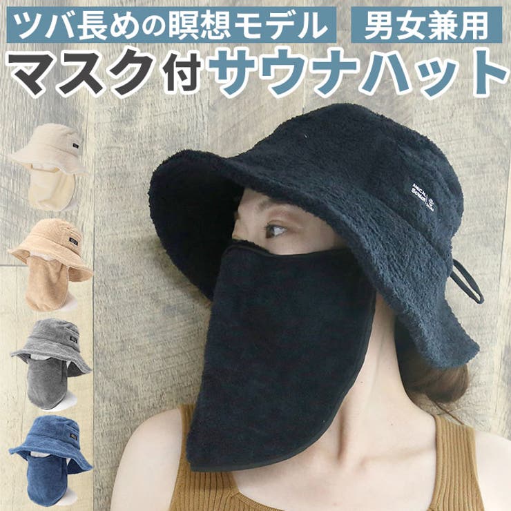BACKYARD FAMILY AMICAL.Schlaf ふんわりパイルサウナハット 取り外せるマスク付 帽子