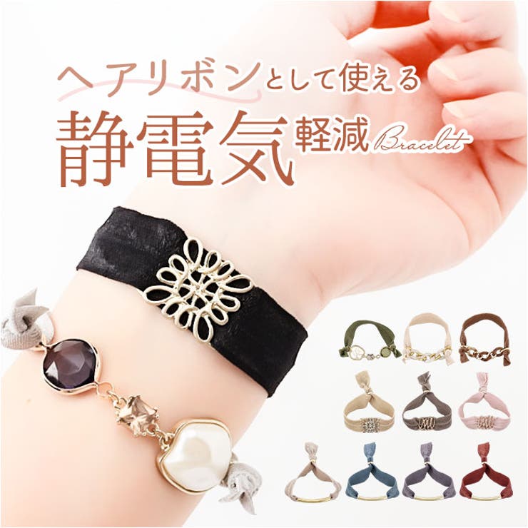BACKYARD FAMILY 静電気軽減 ヘアブレスレット ヘアアクセサリー
