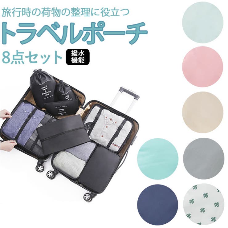 ATTENTION ご注文前に必ずお読みください※こちらの商品は輸入品のため、糸の継ぎ目や縫製等が甘い部分、糊跡等が生じる場合がございます。※商品を安価で販売させて頂いている関係上、パッケージに一部外国語表記がございます。※箱などに輸入時に発生したダメージがある場合などがございます。※入荷時期によって予告なく仕様が変更される場合がございます。・旅行時の荷物の整理に役立つトラベルポーチ8点セットが新発売！・衣類の保管に便利なポーチはL、M、Sの3サイズ。LとMサイズは衣類を固定し崩れるのを防いでくれるベルト付き。・衣類バッグにはスナップボタンが付いるから、使わないときはコンパクトに折りたためるのも嬉しいポイント。・他にもコスメ等小物を入れるのに便利なフラットポーチと、雑貨ポーチ。さらにシューズバッグと巾着袋(L、Mサイズ)も付いていてお買い得なセット品♪・生地に撥水機能もあり、汚れや水滴が付いてもサッと拭き取れるからお手入れも楽チン。【素材】ポリエステル【生産国】中国【サイズ】【衣類バッグL】[縦]約32cm／[横]約41cm／[マチ]約10cm【衣類バッグM】[縦]約27cm／[横]約33cm／[マチ]約9cm【衣類バッグS】[縦]約21cm／[横]約31cm／[マチ]約10cm【雑貨ポーチ】[縦]約19cm／[横]約29cm／[マチ]約10cm【フラットポーチ】[縦]約14cm／[横]約25cm【シューズバッグ】[縦]約35cm／[横]約21cm／[マチ]約8cm【巾着袋L】[縦]約35cm／[横]約25cm【巾着袋M】[縦]約25cm／[横]約16cm※サイズは当店計測の実寸サイズです。実際の商品ならびにメーカー表記サイズとは多少の誤差が生じる場合がございます。あらかじめご了承ください。【重量】【衣類バッグL】約94g【衣類バッグM】約74g【衣類バッグS】約49g【雑貨ポーチ】約57g【フラットポーチ】約16g【シューズバッグ】約36g【巾着袋L】約29g【巾着袋M】約19g【注意点】※海外輸入品のため、パッケージに破れ、傷やへこみがある場合がございます。本体には問題ございませんので、予めご了承くださいませ。※商品の写真はできる限り実物のお色に近づけるように加工しておりますが、お使いのモニター設定、お部屋の照明などにより、実際の商品と異なる場合がございます。※商品や個体差などにより、表記と若干異なる場合がございますが、予めご了承くださいませ。※採寸方法の違いにより、多少の誤差がある場合がございます。【キーワード】8点 大容量 アレンジケース トラベル収納バッグ 衣類仕分け 衣類収納 衣類 収納バッグ パッキング 巾着袋 靴バッグ 靴 洗面用具入れ メイクボックス 小物入れポーチ 小物入れ ポーチ 収納 高品質 便利グッズ 便利 旅行 整理 トラベル 出張返品・交換について購入後の交換は受け付けておりません。予めご了承ください。返品を希望される場合は購入履歴一覧の「ショップへの問い合わせ」よりお問い合わせください。=========================複数配送先指定について1件の注文に対して、異なる住所への配送は対応出来かねます。恐れ入りますが、異なる住所へ配送をご希望の場合、配送先毎に分けて注文いただきますようお願い申し上げます。【雑貨WOMEN】トラベルポーチ8点 ネイビー ブラック ライトブルー グレー ピンク ブルー ベージュ カクタス