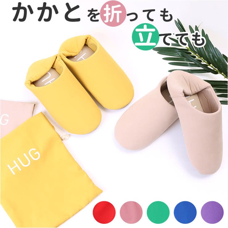 ・鮮やかなカラーで、ファッションも気持ちもグッと華やぐ。「HUG バブーシュ ポータブルスリッパ」が新登場。【バブーシュって・・・？】・バブーシュとは、モロッコで生まれたヤギやラクダなどの革で作られた伝統的なスリッパ。「HUG」は、そんなバブーシュをイメージした履き心地バツグンのスリッパ。【ふわっとクッションで疲れない】・程よくクッション性のあるインソールが足裏の重みを優しく受け止めて、長時間履いても疲れにくく、足元リラックス。【サラッと心地よい肌触り】・アッパー部分にはなめらかなピーチスキン生地を使用。足にサラッと馴染む肌触りで、オールシーズン快適。【滑りにくい底面加工】・スリッパの底面はシボ感のあるPUフェイクレザー仕上げ。汚れがサッと拭き取れて、滑りにくいのがポイント。【自由にはける2WAY仕様】・かかとを踏んだままつま先をスッと入れて履けるのはもちろん、かかとを立てれば、足元を包み込むようなルームシューズに。2通りの履き方ができるバブーシュタイプ。【収納ポーチで、持ち運び楽ちん♪】・スリッパの表生地と同じ色の巾着収納ポーチが付属。外出時のバッグに入れて、持ち運びスマート。【選ぶのが楽しい、ビビッドカラー】・カラフルな色使いで、履いているだけで心がはずむ。おうち時間だけでなく、入学式や授業参観など新生活にもオススメ。【素材】[本体]ポリエステル、PUレザー[ポーチ]ポリエステル【生産国】中国【サイズ】【本体】フリーサイズ（約23.0-24.5cm）【ポーチ】[縦]約35cm／[横]約20.5cm※サイズはメーカー公表サイズです。実際の商品とは多少の誤差が生じる場合がございます。あらかじめご了承ください。【重量】約89g（※本体の重量です。）【注意点】※長時間日光にあたったり、摩擦、水漏れなどによる色落ちや色移りすることがあります。※お取り扱いの際は、商品やパッケージなどに記載されている品質表示、アテンションタグ、ご使用上の注意事項などを必ずご確認下さい。※本来の目的以外にはご使用にならないで下さい。※カメラやモニターの性質により、画像と実物の色の違いがある場合がございますのでご理解願います。【キーワード】スリッパ ポータブルスリッパ バブーシュ 携帯スリッパ おしゃれ HUG a565 レディース かかとつき 無地 かかとあり シンプル きれいめ 参観日 現代百貨 雑貨返品・交換について購入後の交換は受け付けておりません。予めご了承ください。返品を希望される場合は購入履歴一覧の「ショップへの問い合わせ」よりお問い合わせください。=========================複数配送先指定について1件の注文に対して、異なる住所への配送は対応出来かねます。恐れ入りますが、異なる住所へ配送をご希望の場合、配送先毎に分けて注文いただきますようお願い申し上げます。【雑貨WOMEN】携帯スリッパ ベージュ ブルー グリーン ピンク レッド イエロー パープル