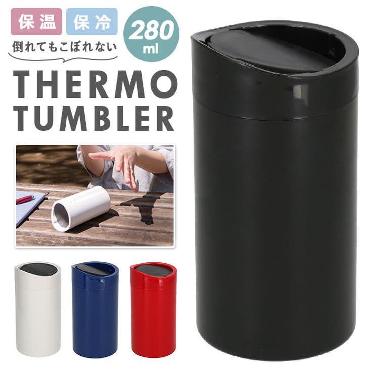 BACKYARD FAMILY 倒れてもこぼれない サーモタンブラー 食器・キッチン用品