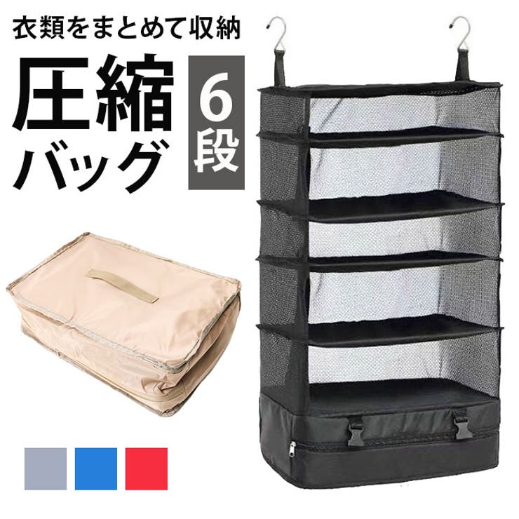 ATTENTION ご注文前に必ずお読みください※こちらの商品は輸入品のため、糸の継ぎ目や縫製等が甘い部分、糊跡等が生じる場合がございます。※商品を安価で販売させて頂いている関係上、パッケージに一部外国語表記がございます。※箱などに輸入時に発生したダメージがある場合などがございます。※入荷時期によって予告なく仕様が変更される場合がございます。・旅行や出張で必要な衣類などをコンパクトにまとめて収納♪圧縮バッグが登場。【6段収納】・上部は5層に分かれたメッシュ仕様の収納ルーム。最下段はファスナー付きの収納ルームなのでシューズケースやランドリー用におすすめ。【オープンポケット付き】・最上段にオープンポケットが2つ付いており、洗面用品など細かい物も分けて収納可能！【圧縮収納】・アコーディオンのような形になっていて、バックルベルトを留めれば圧縮されてコンパクトに♪【コンパクト収納】・使わないときは最下段底のファスナーを開きひっくり返して収納すればコンパクトに♪持ち手も付いており持ち運びしやすい◎【吊り下げ収納】・宿泊先でのクローゼットのパイプにフックを吊るして使えば、棚のように広がり旅先での荷物の整理もラクラク！【荷物をひとまとめ】・トランクケースやキャリーバッグの中でごちゃつかず、簡単に荷物をスッキリひとまとめ。バッグ一つで上着からボトムスまで収納できる優れもの！【素材】化学繊維、他【生産国】中国【サイズ】【使用時】[縦]約82cm（フック含まず）／[横]約44cm／[奥行]約28cm【折り畳み時】[縦]約3cm／[横]約49cm／[奥行]約35cm※サイズは当店計測の実寸サイズです。実際の商品ならびにメーカー表記サイズとは多少の誤差が生じる場合がございます。あらかじめご了承ください。【重量】約804g【注意点】※海外輸入品のため、商品によってはパッケージや説明書が、英語や中国語表記となっている場合があります。商品を安価でご提供させていただくため、輸入時のパッケージのままでのお届けとなります。予めご了承くださいませ。※商品の写真はできる限り実物のお色に近づけるように加工しておりますが、お使いのモニター設定、お部屋の照明などにより、実際の商品と異なる場合がございます。※商品の生産時期などにより、付属品（ボタン、ファスナー、タグ、パッケージなど）のデザインや仕様の一部が変更になる場合がございますが、予めご了承くださいませ。※商品や個体差などにより、表記と若干異なる場合がございますが、予めご了承くださいませ。※輸入品のため、糸の継ぎ目や縫製等が甘い部分、糊跡等が生じる場合がございますが、予めご了承くださいませ。※生地の特性上、やや匂いが強く感じられるものもございます。数日のご使用や陰干しなどで気になる匂いはほとんど感じられなくなります。※お手入れなどはタグなどの表記をご確認ください。※配送の方法によっては、商品に多少のシワ等ができる場合がございますが、出来る限りお客様にリーズナブルな価格帯でご提供するためです。ご了承くださいませ。※採寸方法の違いにより、多少の誤差がある場合がございます。【キーワード】オーガナイザー トラベルポーチ 圧縮バッグ クローゼット 吊り下げ収納 インナーバッグ パッキング ファスナー 衣類収納 掛ける 衣類整理 仕分け 衣替え スーツケース 便利グッズ 整理用品 持ち運べる コンパクト トラベル返品・交換について購入後の交換は受け付けておりません。予めご了承ください。返品を希望される場合は購入履歴一覧の「ショップへの問い合わせ」よりお問い合わせください。=========================複数配送先指定について1件の注文に対して、異なる住所への配送は対応出来かねます。恐れ入りますが、異なる住所へ配送をご希望の場合、配送先毎に分けて注文いただきますようお願い申し上げます。【雑貨WOMEN】圧縮バッグ ブラック レッド ブルー グレー ベージュ