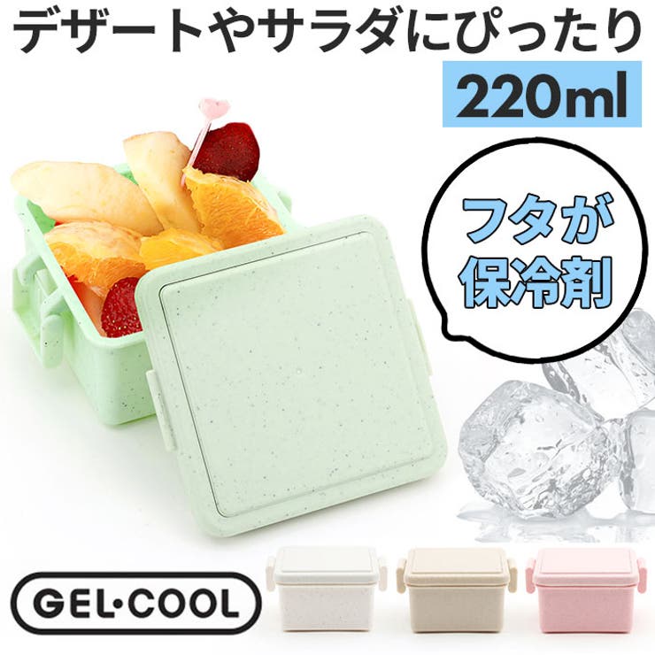 ・真夏の暑い日も安心な保冷剤一体型ランチボックスGEL COOL スクエアS ジェラートが登場！デザートやフルーツ入れとしても最適♪【保冷機能付き】・フタの内部に保冷剤を内蔵。フタが保冷剤代わりに！中身を上から下へ冷やせるので、保冷剤の入れ忘れストレスから開放♪【使い方簡単】・お弁当箱を洗ったら、フタだけを冷凍室に入れるだけ！いつでも手軽に使える。【容量220ml】・容量220mlでメインのお弁当箱のサブ用に！デザートやフルーツを入れてゴージャスにランチが楽しめる♪【環境に優しい素材】・北海道産ホタテの貝殻をパウダー状にした素材を使うことで、プラスチック使用量を削減し、地球に優しい商品♪【電子レンジ・食洗機対応】・フタを外せば、電子レンジOK！食べたい時に、あったかいおかずがいただけるのが嬉しい！フタ以外は食洗機でも洗える！【男女兼用で使える】・上品なくすみカラーで、男女兼用で使える◎ご夫婦で共有したり、お子さんとお揃いにして楽しめる♪・別売りの500mlタイプもお揃いで是非どうぞ！【素材】[本体・留め具]ポリプロピレン[保冷ブタ]ABS樹脂[パッキン]シリコーンゴム【生産国】日本【サイズ】[縦]約6cm／[横]約11cm／[奥行]約9.5cm※サイズは当店計測の実寸サイズです。実際の商品ならびにメーカー表記サイズとは多少の誤差が生じる場合がございます。あらかじめご了承ください。【重量】約137g【注意点】※電子レンジ：可 (保冷ブタは使用不可) ※食洗機：可 (保冷ブタは使用不可)※お取り扱いの際は、商品やパッケージなどに記載されている品質表示、アテンションタグ、ご使用上の注意事項などを必ずご確認下さい。※本来の目的以外にはご使用にならないで下さい。※カメラやモニターの性質により、画像と実物の色の違いがある場合がございますのでご理解願います。【容量】220ml【キーワード】お弁当箱 ランチボックス 一段 1段 GEL-COOL ジェルクール square スクエア S 220 ジェラート plain プレーン お弁当 ランチ フルーツ入れ 保冷剤 内蔵 保冷剤一体型 蓋を外して 本体のみ レンジ対応 食洗機対応 お弁当グッズ 大人用弁当箱 キッチン用品返品・交換について購入後の交換は受け付けておりません。予めご了承ください。返品を希望される場合は購入履歴一覧の「ショップへの問い合わせ」よりお問い合わせください。=========================複数配送先指定について1件の注文に対して、異なる住所への配送は対応出来かねます。恐れ入りますが、異なる住所へ配送をご希望の場合、配送先毎に分けて注文いただきますようお願い申し上げます。【キッチンWOMEN】ランチボックス バニラ ストロベリー ピスタチオ チョコレート