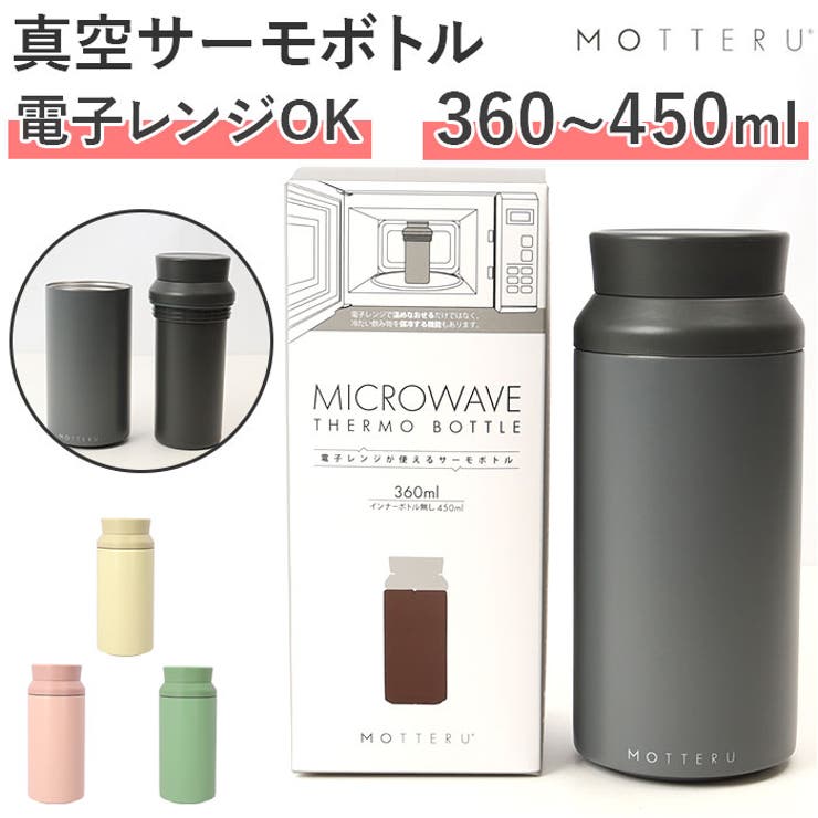BACKYARD FAMILY MOTTERU 電子レンジが使えるサーモボトル キッチン