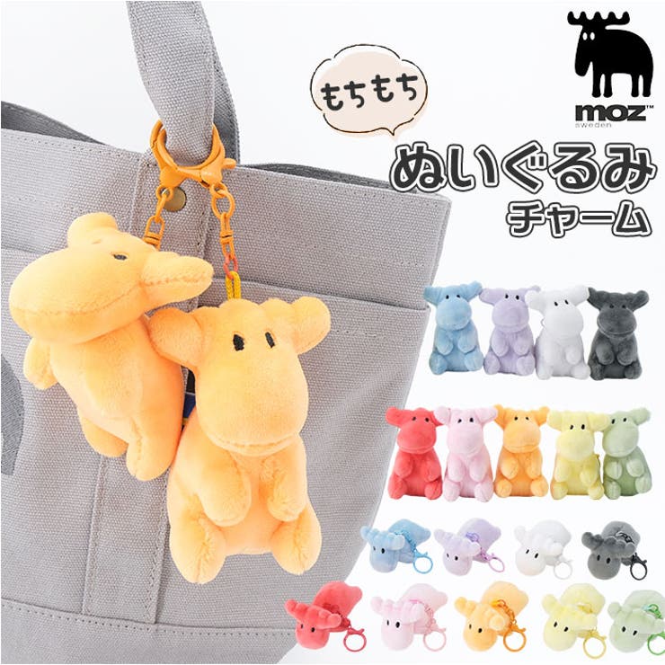 BACKYARD FAMILY moz モズ カラーぬいぐるみチャーム ファッション雑貨