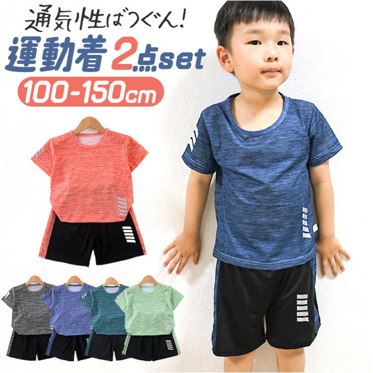 ATTENTION ご注文前に必ずお読みください※こちらの商品は輸入品のため、糸の継ぎ目や縫製等が甘い部分、糊跡等が生じる場合がございます。※商品を安価で販売させて頂いている関係上、パッケージに一部外国語表記がございます。※箱などに輸入時に発生したダメージがある場合などがございます。※入荷時期によって予告なく仕様が変更される場合がございます。・抜群の通気性！暑い季節も快適にスポーツを♪キッズ スポーツウェア上下セットが登場。【抜群の通気性でサラっとした着心地】・ポリエステルを使用したサラっと気持ちの良い着心地。メッシュ素材だから通気性が抜群！【嬉しい運動着上下セット☆】・授業や習い事などで活躍する、スポーツウエア。上下セットだからおしゃれな雰囲気に☆【締め付け感が少なくラクチン】・ウエストは優しい幅広のゴムを採用。締め付け感が少ないので、長時間着てもラクチン！【動きを邪魔しない薄めの生地】・テロっとした薄めの生地は、ストレッチ性に優れ動きやすく、パフォーマンスが向上♪【普段着や部屋着にもオススメ】・とにかく着心地がよいので、通学や普段着、パジャマとしての使用もオススメ。【男の子も女の子も！選べるカラー】・カラーバリエーションが豊富！男の子も女の子もお気に入りがきっと見つかる☆【素材】ポリエステル【生産国】中国【サイズ】[キッズ]・100cm・110cm・120cm・130cm・140cm・150cm※サイズについて詳細は、商品画像の中にあるサイズ表をご覧くださいませ。【重量】約138g（※120cmの商品一式の重量です。）【注意点】※海外輸入品のため、商品によってはパッケージや説明書が、英語や中国語表記となっている場合があります。商品を安価でご提供させていただくため、輸入時のパッケージのままでのお届けとなります。予めご了承くださいませ。※商品の写真はできる限り実物のお色に近づけるように加工しておりますが、お使いのモニター設定、お部屋の照明などにより、実際の商品と異なる場合がございます。※商品や個体差などにより、表記と若干異なる場合がございますが、予めご了承くださいませ。※輸入品のため、糸の継ぎ目や縫製等が甘い部分、糊跡等が生じる場合がございますが、予めご了承くださいませ。※生地の特性上、やや匂いが強く感じられるものもございます。数日のご使用や陰干しなどで気になる匂いはほとんど感じられなくなります。※お手入れなどはタグなどの表記をご確認ください。※商品のタグなどのデザインは生産時期によって異なる場合がございます。※配送の方法によっては、商品に多少のシワ等ができる場合がございますが、出来る限りお客様にリーズナブルな価格帯でご提供するためです。ご了承くださいませ。※採寸方法の違いにより、多少の誤差がある場合がございます。※こちらの商品本体、及び商品についている印字やタグに関しては、海外メーカー独自のサイズ情報や表記になります。実際には、当社にて日本向けに正しい情報をページに掲載させて頂いております。【キーワード】トレーニングウェア 運動着 上下セット 2点セット セットアップ 体操服 子供 子ども ジュニア 男の子 女の子 ズボン 短パン tシャツ ショートパンツ 吸汗 速乾 おしゃれ 春 夏 スポーツ 幼稚園 保育園 幼児 小学生返品・交換について購入後の交換は受け付けておりません。予めご了承ください。返品を希望される場合は購入履歴一覧の「ショップへの問い合わせ」よりお問い合わせください。=========================複数配送先指定について1件の注文に対して、異なる住所への配送は対応出来かねます。恐れ入りますが、異なる住所へ配送をご希望の場合、配送先毎に分けて注文いただきますようお願い申し上げます。【スポーツウェアWOMEN】100cm 110cm 120cm 130cm 140cm 150cm ブルーグリーン ブルー オレンジ ライトグリーン ライトブルー グレー