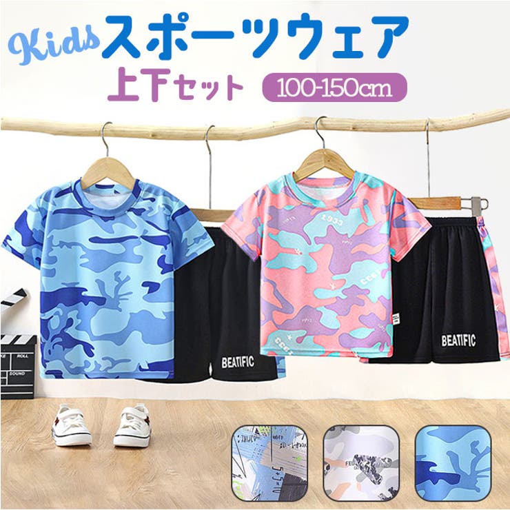 ATTENTION ご注文前に必ずお読みください※こちらの商品は輸入品のため、糸の継ぎ目や縫製等が甘い部分、糊跡等が生じる場合がございます。※商品を安価で販売させて頂いている関係上、パッケージに一部外国語表記がございます。※箱などに輸入時に発生したダメージがある場合などがございます。※入荷時期によって予告なく仕様が変更される場合がございます。【男の子も女の子もOK☆】・習い事からレジャー、普段使いまで大活躍の キッズ スポーツウェア上下セットが登場。【抜群の通気性でサラっとした着心地】・ポリエステルを使用したサラっと気持ちの良い着心地。メッシュ素材だから通気性が抜群！【嬉しい運動着上下セット☆】・授業や習い事などで活躍する、スポーツウエア。上下セットだからおしゃれにキマる！【締め付け感が少なくラクチン】・ウエストは優しいゴムを採用。締め付け感が少ないので、長時間着てもストレスフリー！【動きを邪魔しない薄めの生地】・テロっとした薄めの生地は、軽くて動きやすい◎パフォーマンスに集中できる快適さ。【普段着や部屋着にもオススメ】・とにかく着心地がよいので、通学や普段着、パジャマとしての使用もオススメ。【男の子も女の子も！選べるカラー】・カラーバリエーション豊富！男の子も女の子もお気に入りが見つかる☆おそろいコーデにも◎【素材】ポリエステル【生産国】中国【サイズ】[キッズ]・100cm・110cm・120cm・130cm・140cm・150cm※サイズについて詳細は、商品画像の中にあるサイズ表をご覧くださいませ。【重量】約139g（※130cmの商品一式の重量です。）【注意点】※海外輸入品のため、商品によってはパッケージや説明書が、英語や中国語表記となっている場合があります。商品を安価でご提供させていただくため、輸入時のパッケージのままでのお届けとなります。予めご了承くださいませ。※商品の写真はできる限り実物のお色に近づけるように加工しておりますが、お使いのモニター設定、お部屋の照明などにより、実際の商品と異なる場合がございます。※商品や個体差などにより、表記と若干異なる場合がございますが、予めご了承くださいませ。※輸入品のため、糸の継ぎ目や縫製等が甘い部分、糊跡等が生じる場合がございますが、予めご了承くださいませ。※生地の特性上、やや匂いが強く感じられるものもございます。数日のご使用や陰干しなどで気になる匂いはほとんど感じられなくなります。※お手入れなどはタグなどの表記をご確認ください。※商品のタグなどのデザインは生産時期によって異なる場合がございます。※配送の方法によっては、商品に多少のシワ等ができる場合がございますが、出来る限りお客様にリーズナブルな価格帯でご提供するためです。ご了承くださいませ。※採寸方法の違いにより、多少の誤差がある場合がございます。※こちらの商品本体、及び商品についている印字やタグに関しては、海外メーカー独自のサイズ情報や表記になります。実際には、当社にて日本向けに正しい情報をページに掲載させて頂いております。【キーワード】キッズ 男の子 ジュニア かっこいい セットアップ 女の子 Tシャツ 半袖 パンツ ショートパンツ ズボン 短パン 体操服 運動 子供 子ども 子供服 こども トレーニング スポーツ アウトドア キャンプ おしゃれ オシャレ返品・交換について購入後の交換は受け付けておりません。予めご了承ください。返品を希望される場合は購入履歴一覧の「ショップへの問い合わせ」よりお問い合わせください。=========================複数配送先指定について1件の注文に対して、異なる住所への配送は対応出来かねます。恐れ入りますが、異なる住所へ配送をご希望の場合、配送先毎に分けて注文いただきますようお願い申し上げます。【スポーツウェアWOMEN】100cm 110cm 120cm 130cm 140cm 150cm Aブルー bブルー Aグレー bグレー ピンク